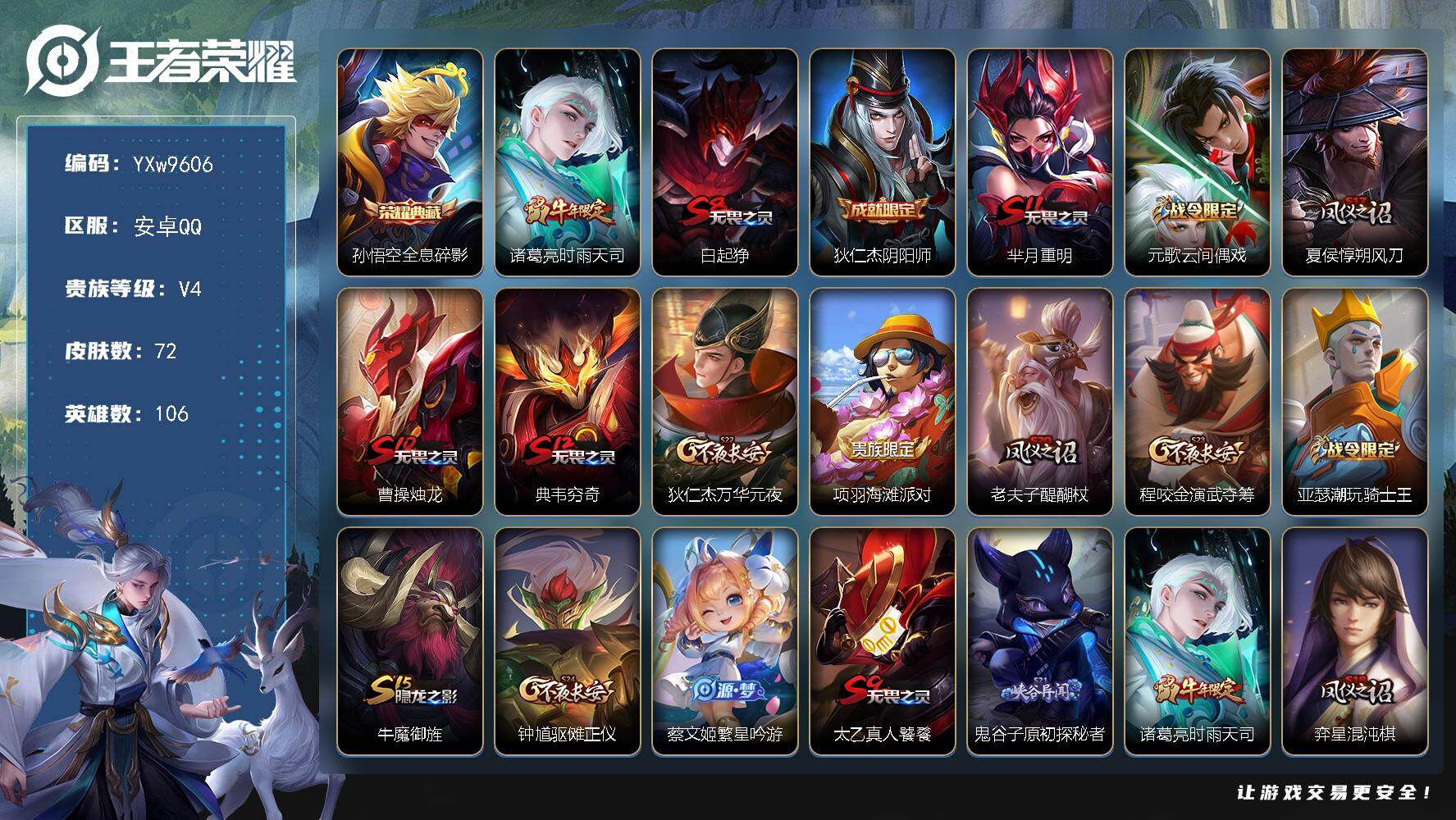 王者荣耀账号安卓QQ106英雄-72皮肤-【精品小号·全息碎影·时雨天司·李小龙·可二次】YXw9606-安卓Q-106