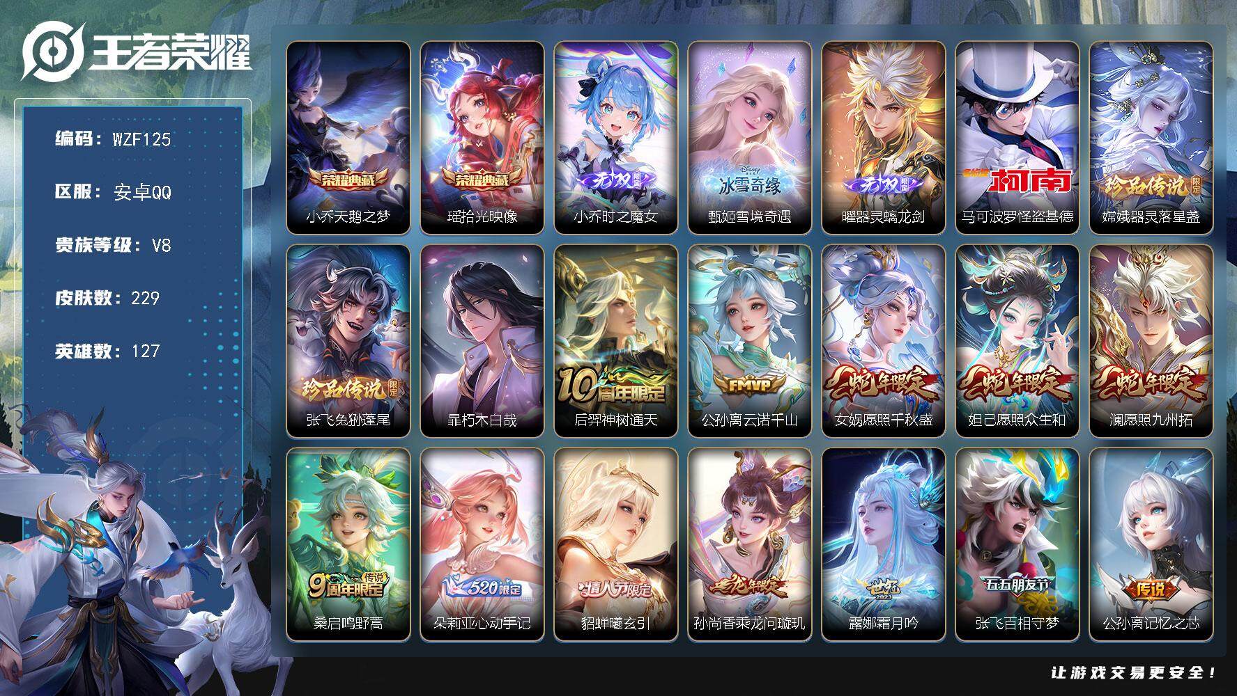 王者荣耀账号安卓QQ【WZF125】贵族8/皮肤229/典藏2/传说22/史诗65/英雄127/孙权全皮/戈娅全皮/空空
