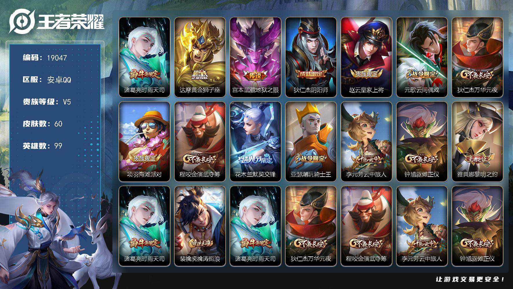 王者荣耀账号安卓QQ可换绑 4王者印记 五级铭文100 可二次KK7215 安卓Q-V5-60皮肤-3传说-16史诗【传说皮肤】：诸葛亮时雨天司，达摩黄金狮子座，宫本武藏地狱之眼【限定皮肤】：狄仁杰阴阳师，赵云皇家上将