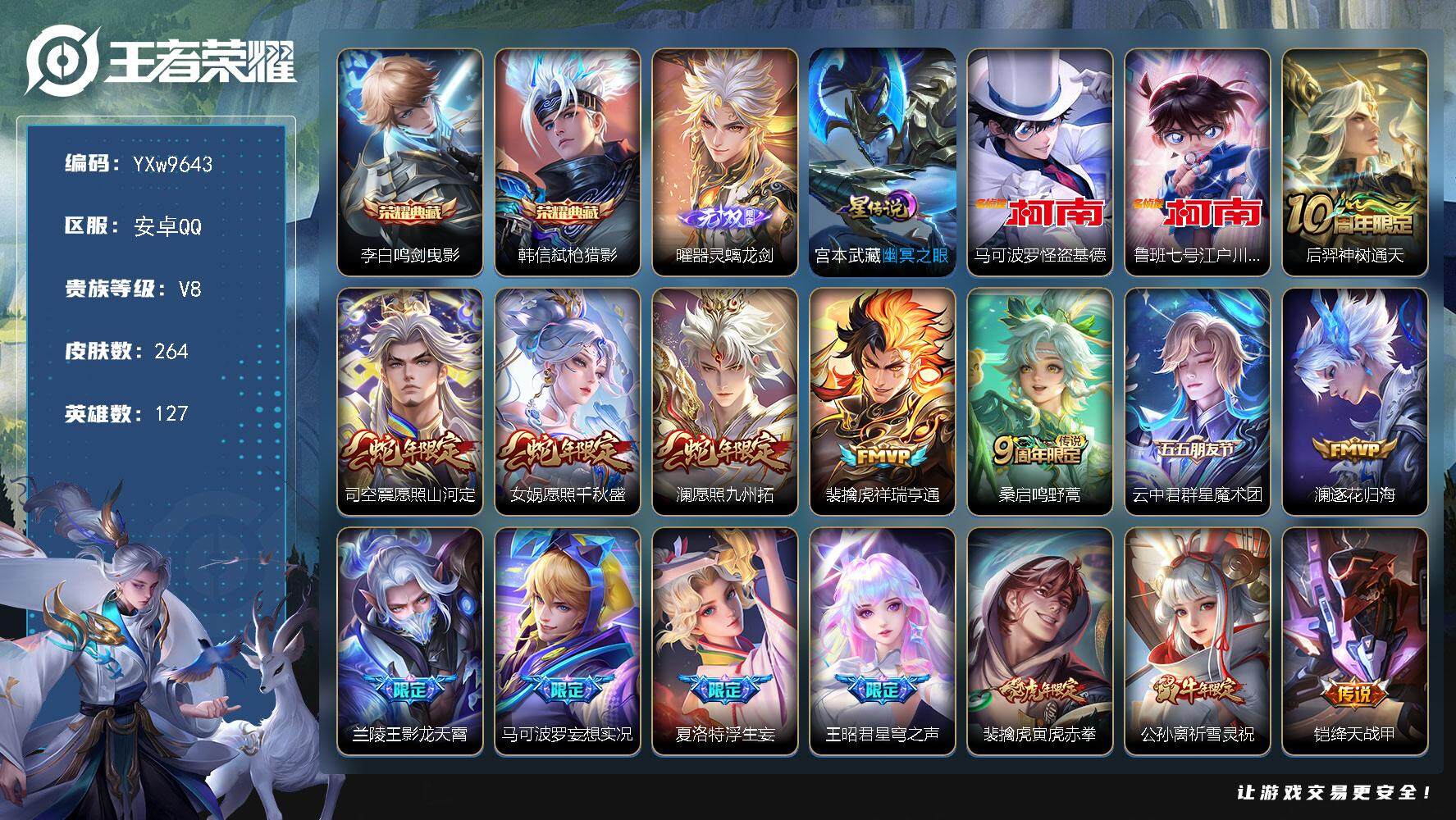 王者荣耀账号安卓QQ127英雄-264皮肤-【高性价比推荐·鸣剑曳影·弑枪猎影·器灵螭龙剑·基德·柯南·白虎志·祈雪灵祝