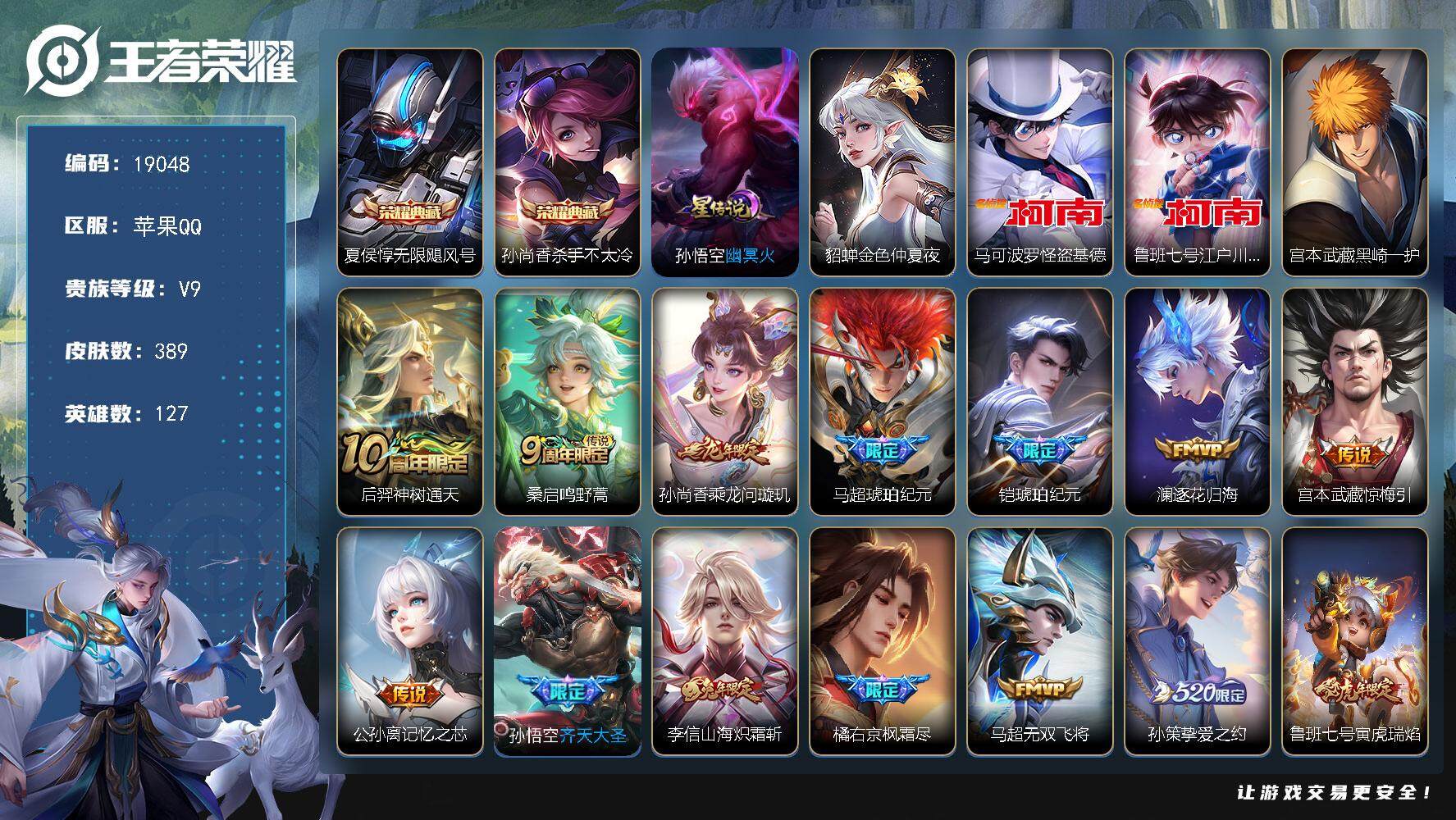 王者荣耀账号苹果QQ可换绑【V9精品号 宫本全皮 双典藏 3珍品江户川柯南怪盗基德 马超铠琥珀纪元 白虎志 李逍遥 520孙策 多传说限定质量号】 21按键，2星传说，16王者印记，满级铭文，可二次KK7217，苹果Q