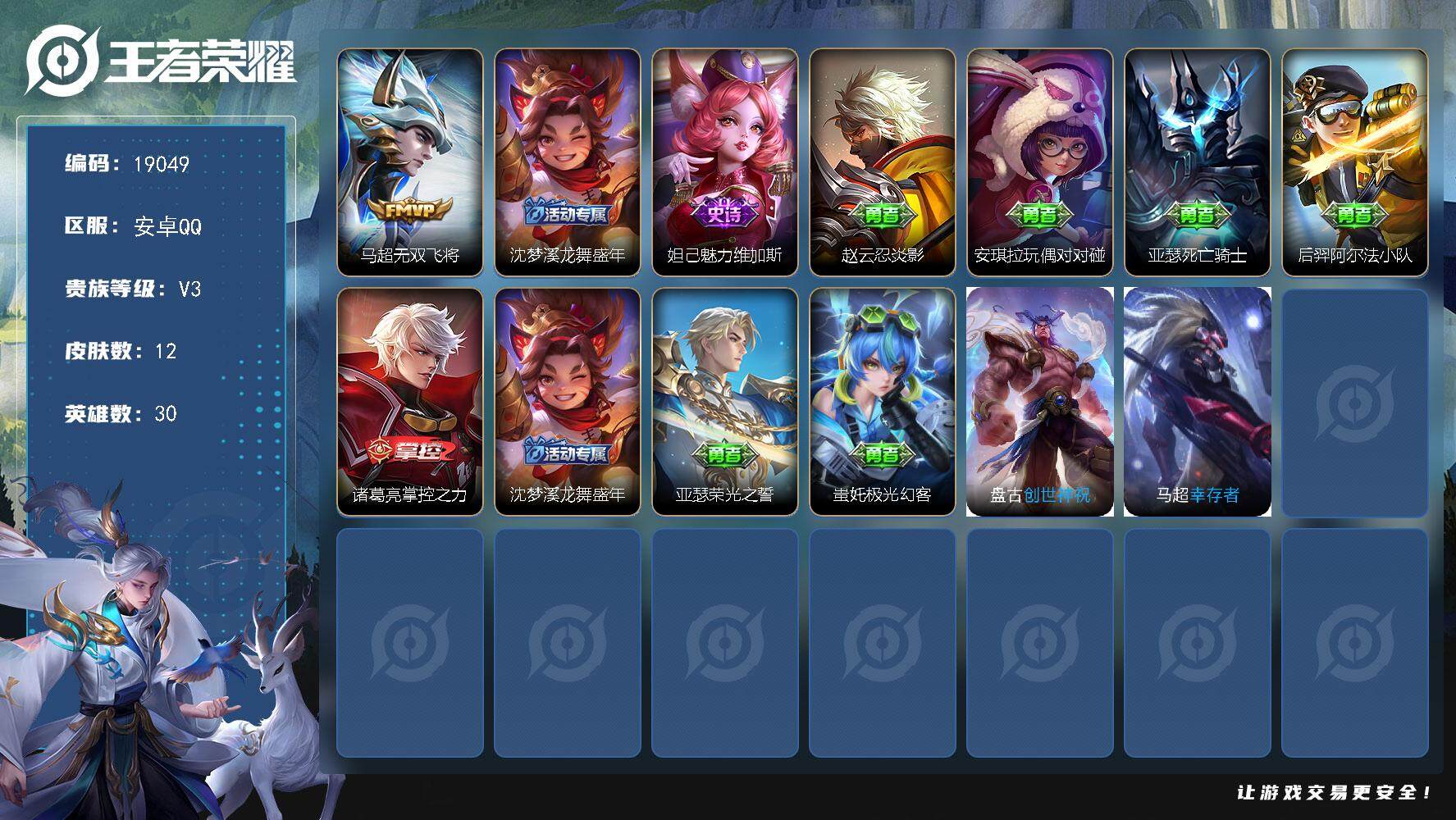 王者荣耀账号安卓QQ可换绑 1王者印记 五级铭文7 可二次KK7218 安卓Q-V3-12皮肤-1传说-1史诗【传说皮肤】：马超无双飞将【限定皮肤】：沈梦溪龙舞盛年【史诗皮肤】：妲己魅力维加斯【其他皮肤】：赵云忍炎影，