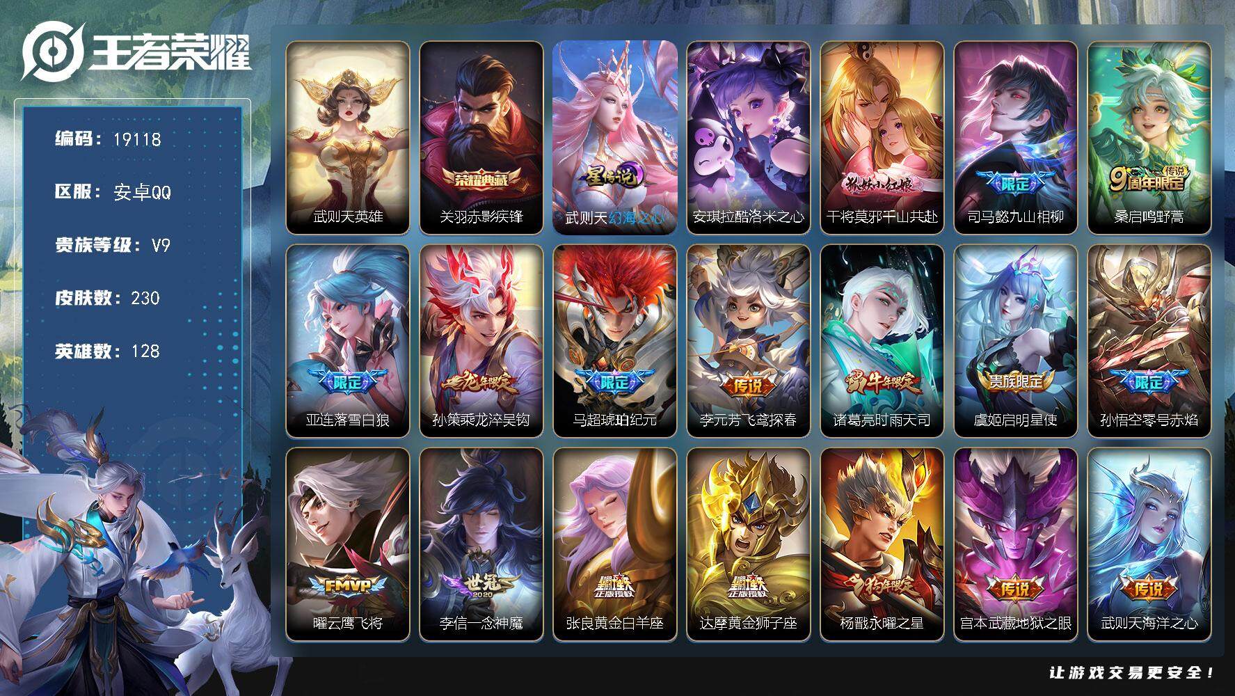 王者荣耀账号安卓QQ可换绑【V9精品号 金标万战干将 金标万战妲己 双典藏含武则天英雄 龙年孙策 马超琥珀纪元 狗年杨戬】 4按键，1星传说，9王者印记，五级铭文240，可二次KK7221，安卓Q-V9-230皮肤-1