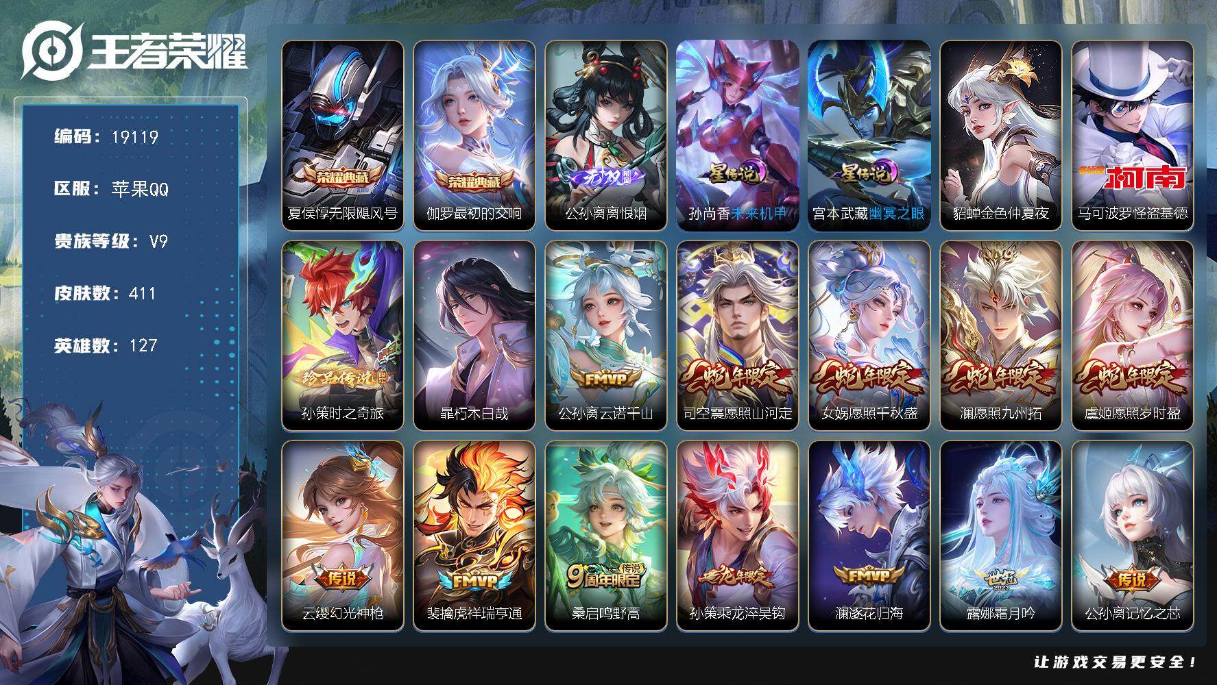 王者荣耀账号苹果QQ可换绑【V9精品号 贵族积分15.2万 公孙离全皮 金标公孙离 双典藏 3珍品怪盗基德 李逍遥 神威 兔年全套 多传说限定质量号】 36按键，3星传说，13王者印记，五级铭文220，可二次KK722
