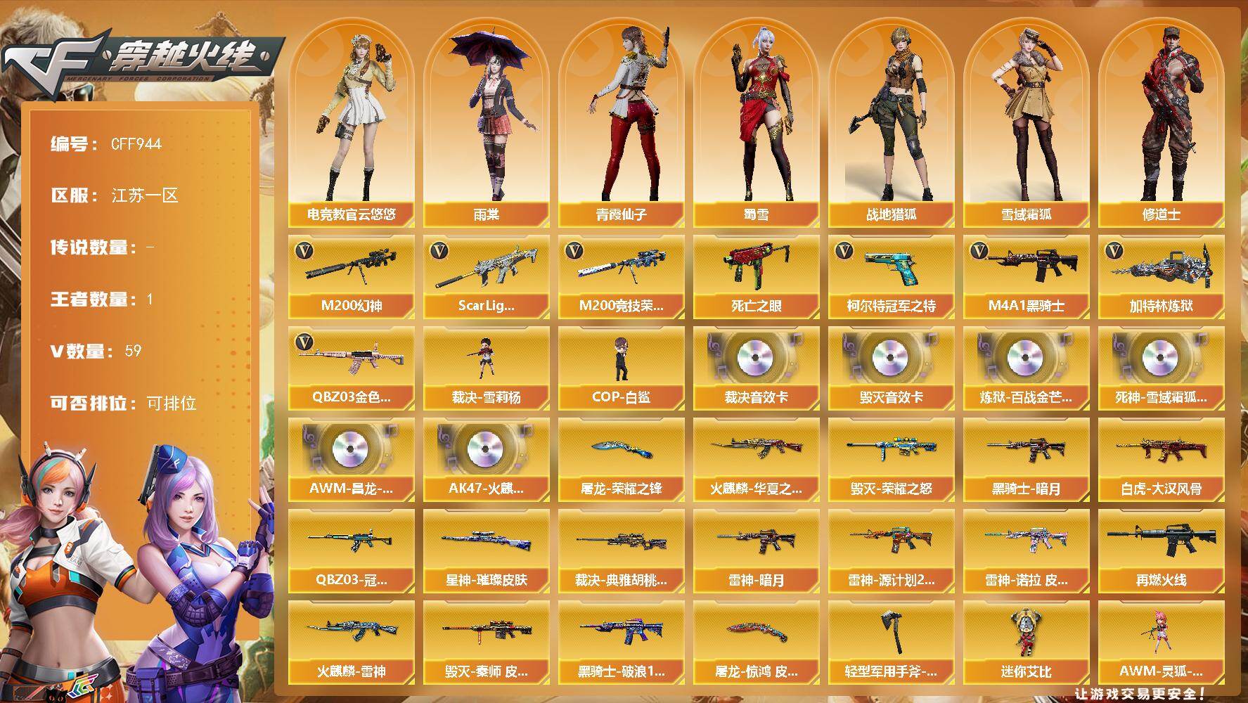 穿越火线账号东部战区【CFF944】54V/100级/元帅/1王者/5英雄/QBZ03 金色蔷薇/SCAR 白虎/M200 幻神/M200 竞技荣光/死亡之眼/柯尔特-冠军之特/M4A1-黑骑士/加特林-炼狱/裁决-雪