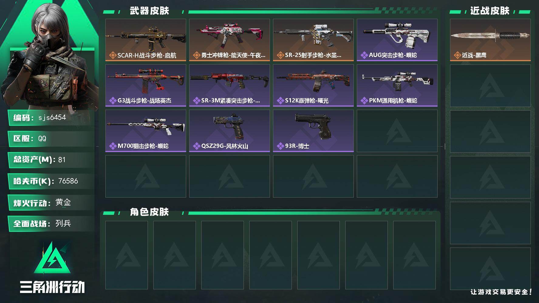 三角洲行动账号QQ【sjs6454】总资产81m  烽火地带段位: 黄金 全面战场段位: 列兵 总资产:  哈夫币: 