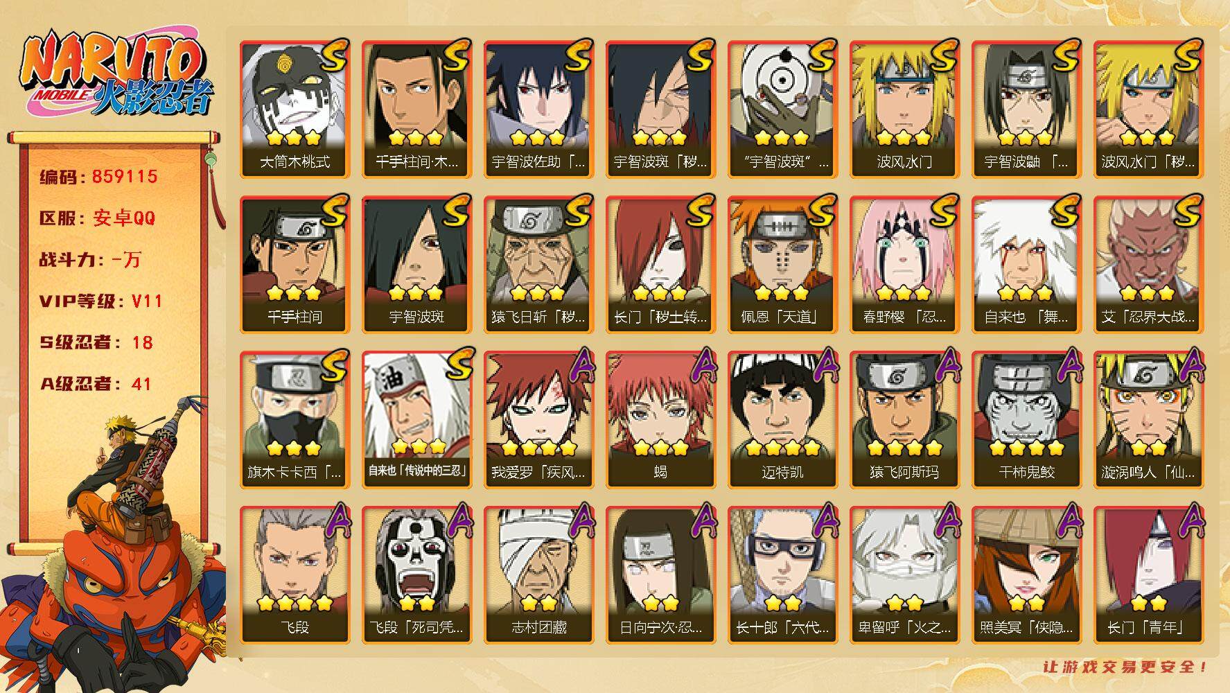 火影忍者账号安卓QQ【】【商品标题】：18S级忍者数-41A级忍者数
【S级忍者】：长门「秽土转生」(3星)，猿飞日斩「