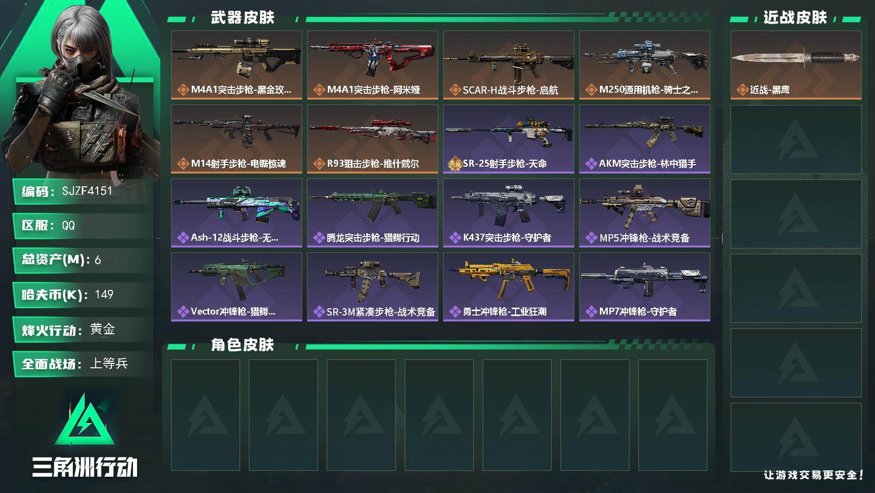 三角洲行动账号QQ【SJZF4151】总资产(M)：6M/哈夫币(K)：149K/哈夫币(K)：149K/全面战场等级：21_段位：上等兵/烽火地带等级：60_段位：黄金/近战-黑鹰/SR-25射手步枪-天命/M10