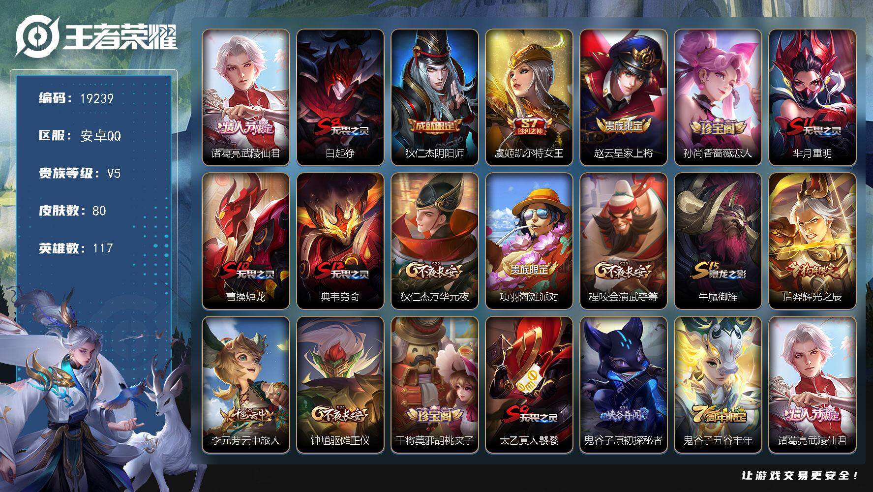 王者荣耀账号安卓QQ可换绑 五级铭文100 可二次KK7122 安卓Q-V5-80皮肤-1传说-18史诗【传说皮肤】：诸葛亮武陵仙君【限定皮肤】：白起狰，狄仁杰阴阳师，虞姬凯尔特女王，赵云皇家上将，孙尚香蔷薇恋人，芈月