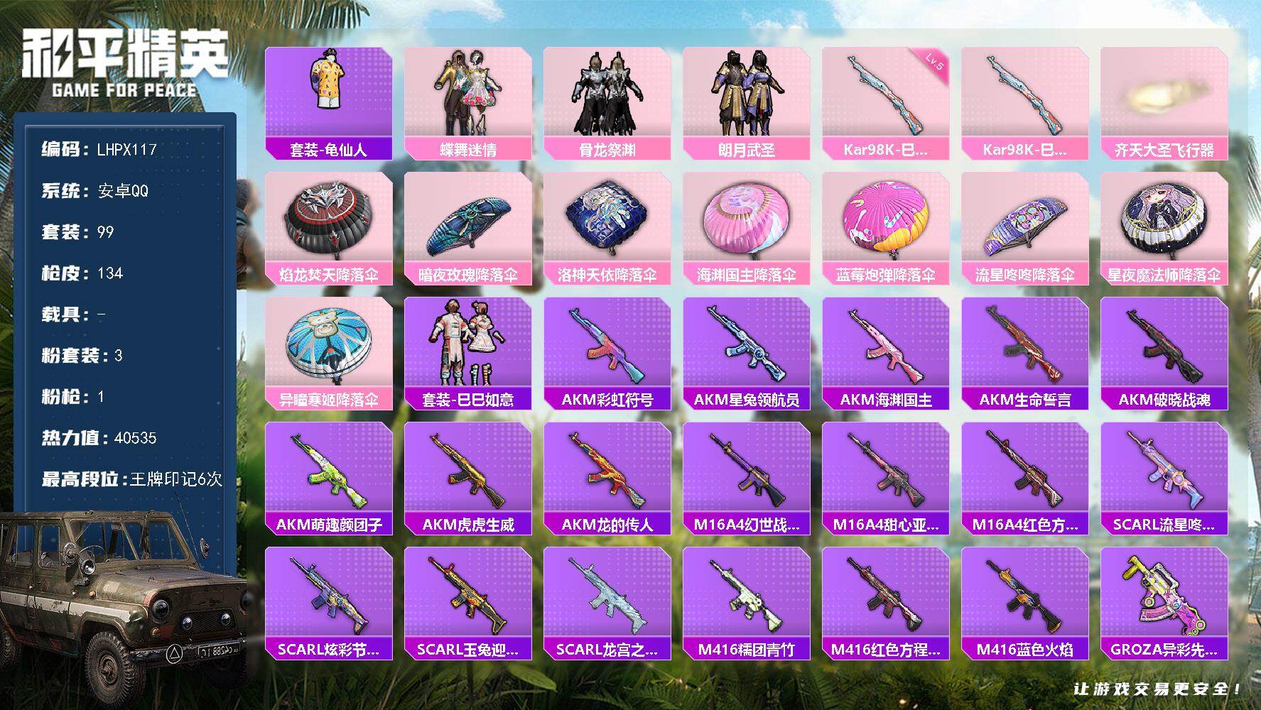 HPLX3455708和平精英账号详情图2 HPLX3455708和平精英账号详情图2