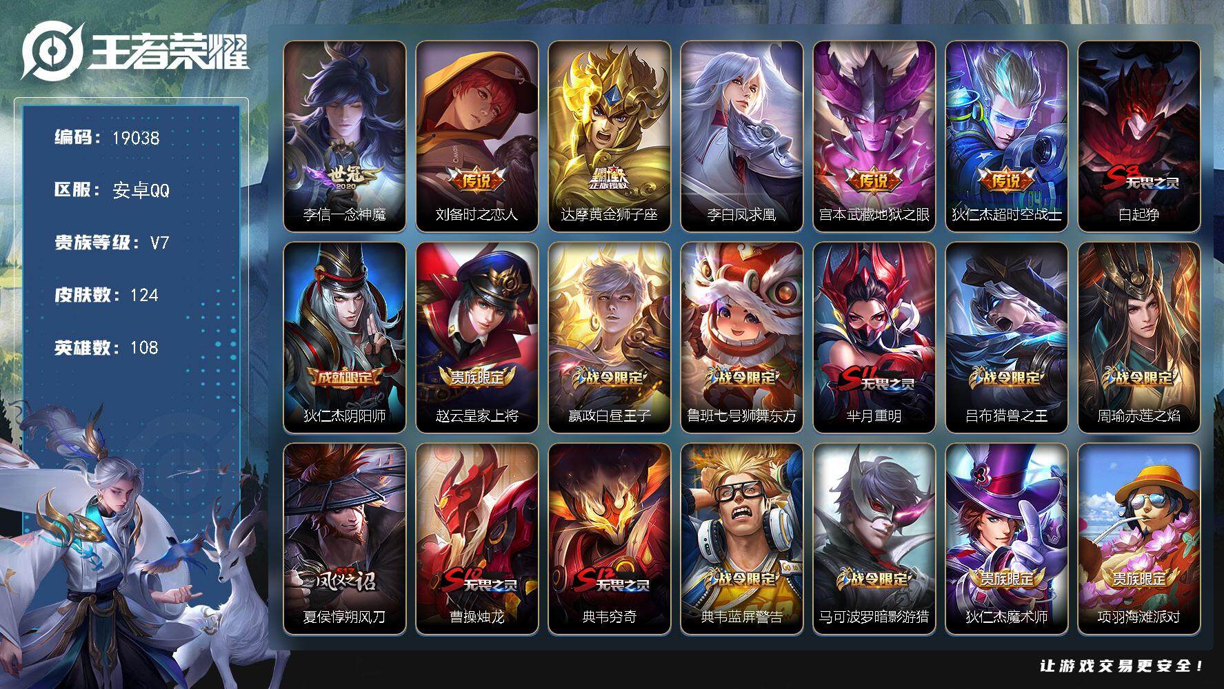 王者荣耀账号安卓QQ可换绑【性价比优质号】 五级铭文80 可二次BX2792 安卓Q-V7-124皮肤-6传说-29史诗【传说皮肤】：李信一念神魔，刘备时之恋人，达摩黄金狮子座，李白凤求凰，宫本武藏地狱之眼，狄仁杰超时