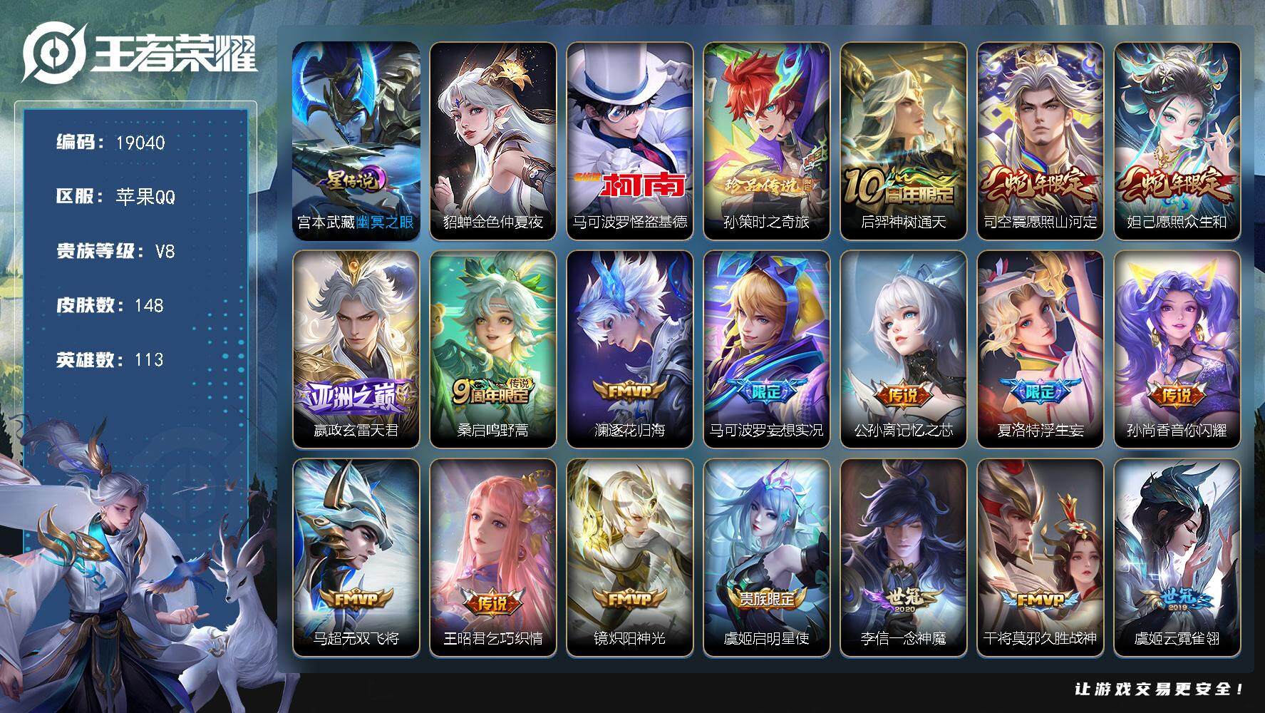 王者荣耀账号苹果QQ可换绑【双珍品怪盗基德 蛇年限定 浮生妄 多传说限定质量号】 2星传说 6按键 6王者印记 五级铭文80 可二次BX2797 苹果Q-V8-148皮肤-2珍品传说-21传说-47史诗【英雄全皮】：影