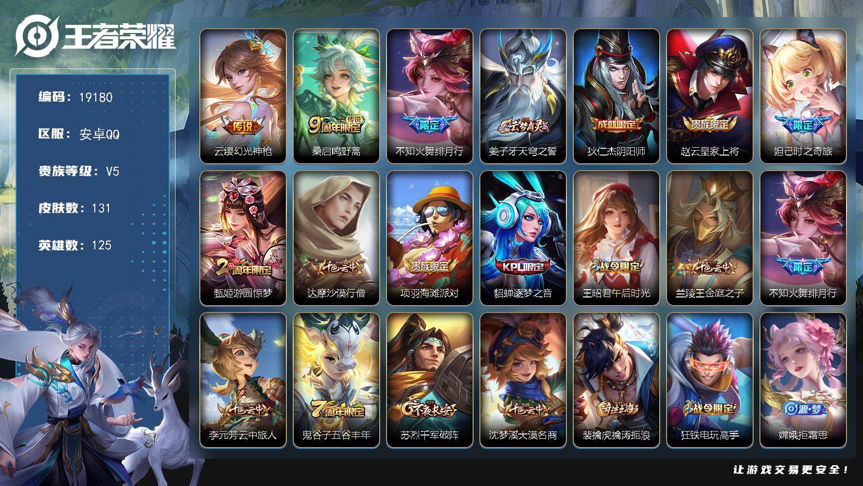 王者荣耀账号安卓QQ可换绑 3按键 7王者印记 五级铭文90 可二次BX2798 安卓Q-V5-131皮肤-3传说-36史诗【英雄全皮】：空空儿全皮【传说皮肤】：云缨幻光神枪，桑启鸣野蒿，不知火舞绯月行【限定皮肤】：姜