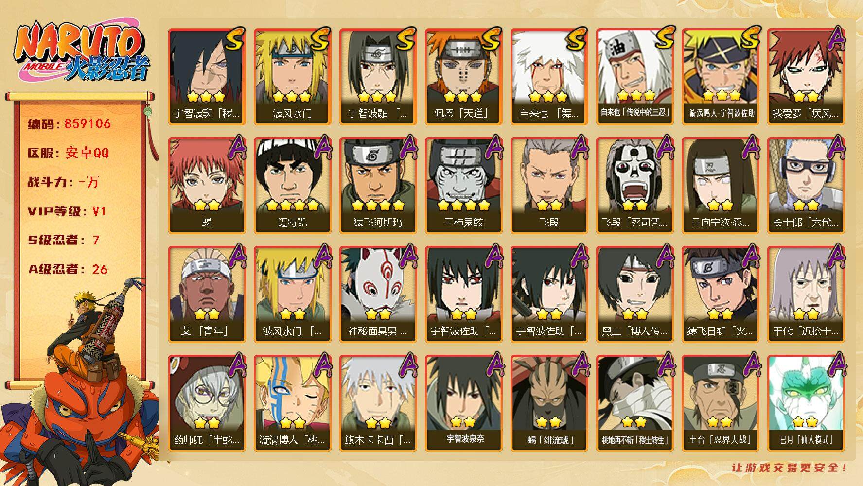 火影忍者账号安卓QQ【】【商品标题】：7S级忍者数-26A级忍者数
【S级忍者】：宇智波斑「秽土转生·解」(3星)，宇智