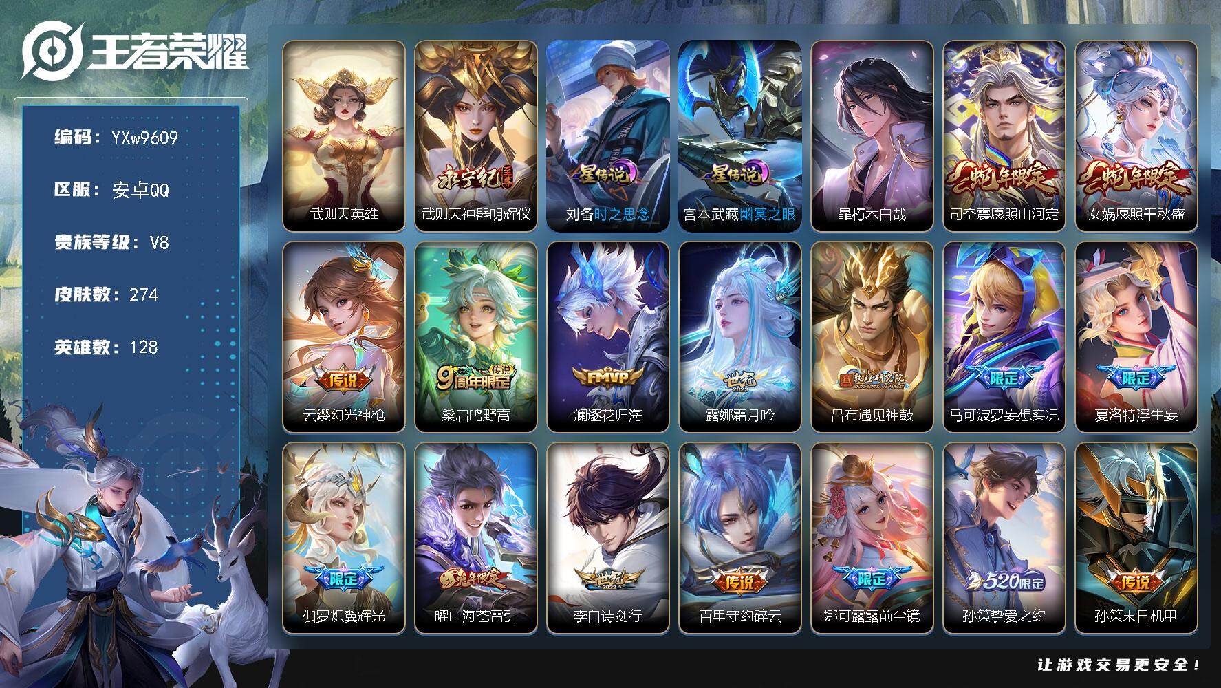 王者荣耀账号安卓QQ128英雄-274皮肤-【精氪质量v8·神奇女侠·朽木白哉·武则天·神器明辉仪·浮生妄·武圣·前尘镜