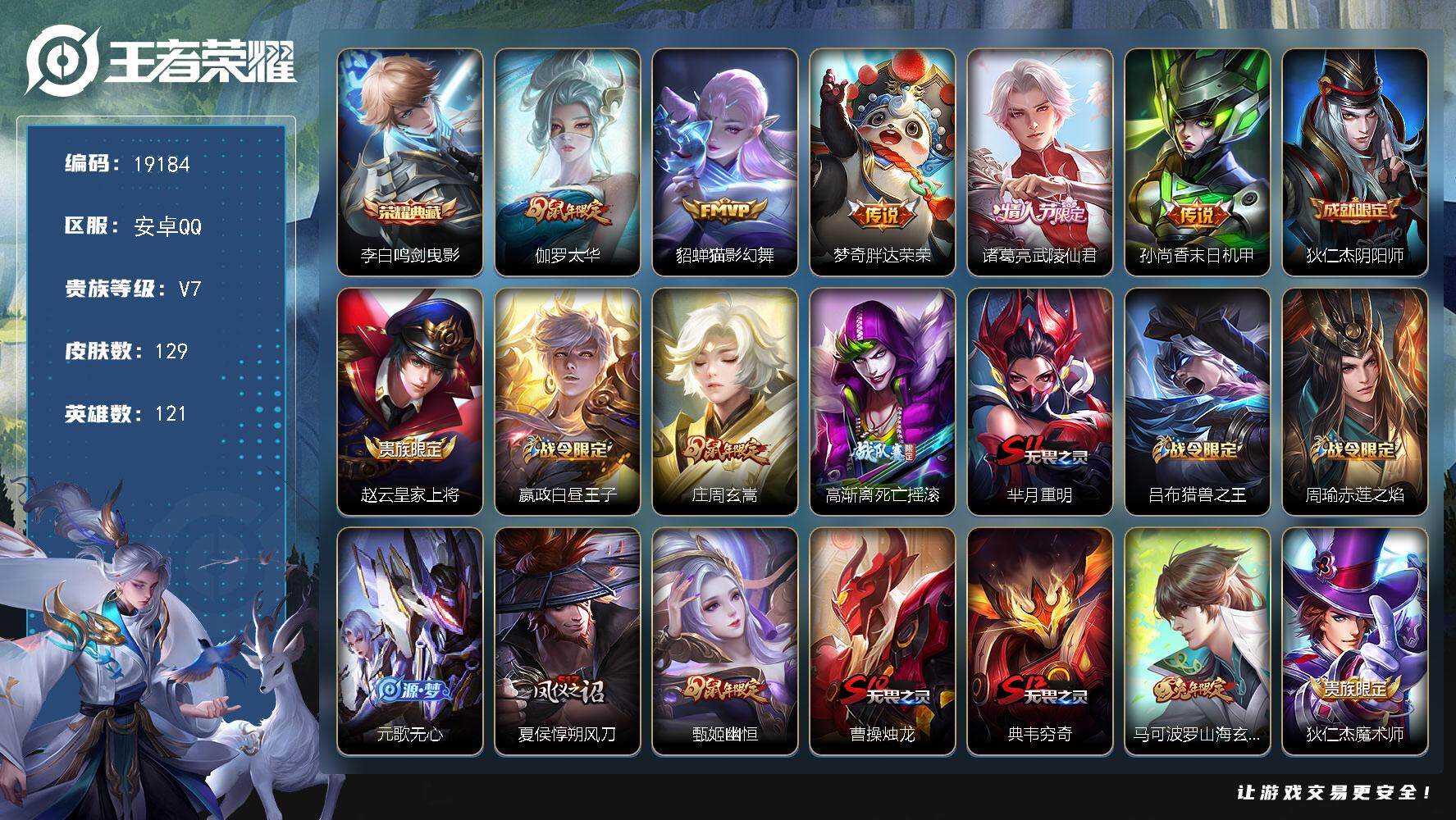 王者荣耀账号安卓QQ可换绑【金标东皇金标盾山 李白典藏】 7王者印记 五级铭文120 可二次BX2804 安卓Q-V7-129皮肤-1典藏皮肤-5传说-46史诗【荣耀典藏】：李白鸣剑曳影【传说皮肤】：伽罗太华，貂蝉猫影