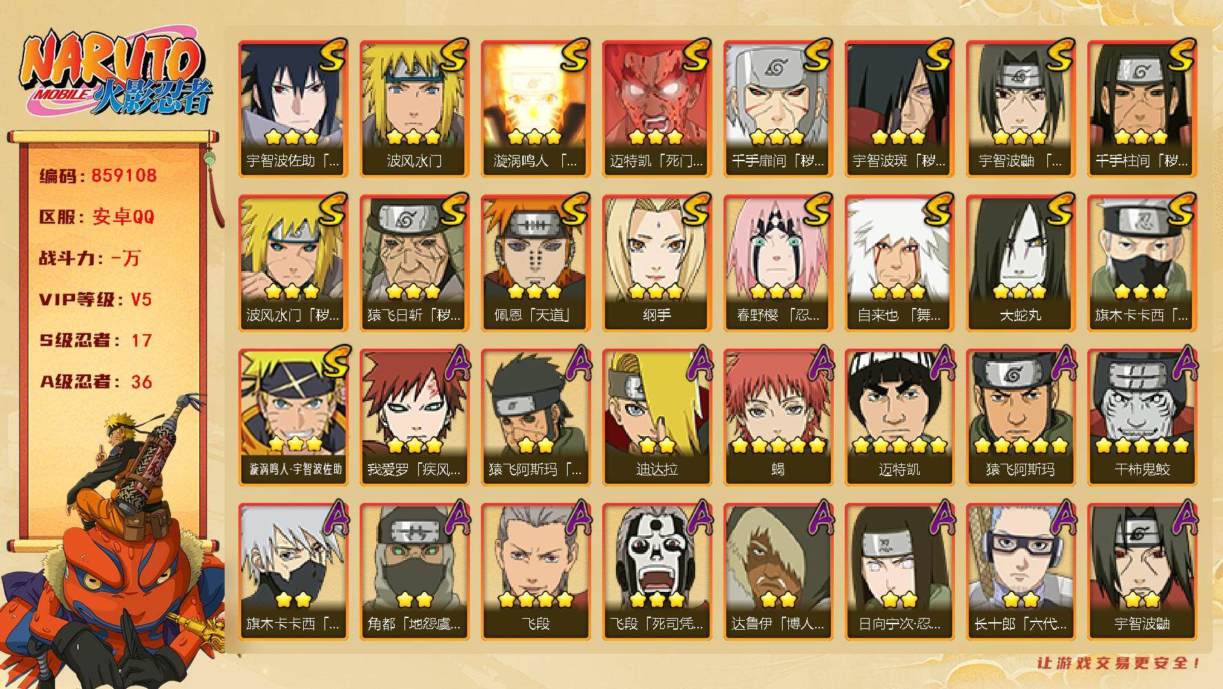 火影忍者账号安卓QQ【】【商品标题】：17S级忍者数-36A级忍者数
【S级忍者】：猿飞日斩「秽土转生」(3星)，波风水