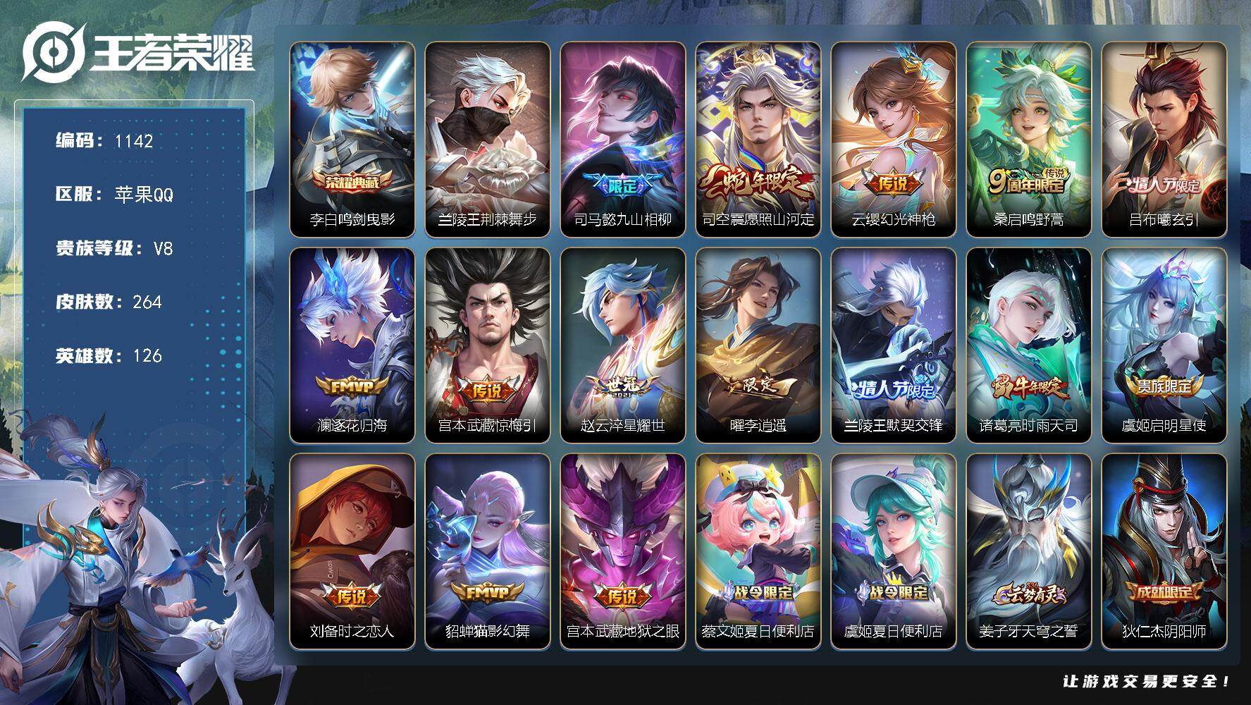王者荣耀账号苹果QQ126英雄-264皮肤-账号亮点：26按键 李白鸣剑曳影 司马懿九山相柳，司空震愿照山河定，云缨幻光