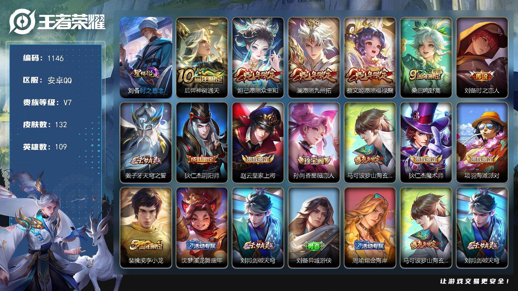 王者荣耀账号安卓QQ109英雄-132皮肤-账号亮点：15按键 后羿神树通天，妲己愿照众生和，澜愿照九州拓，蔡文姬愿照福