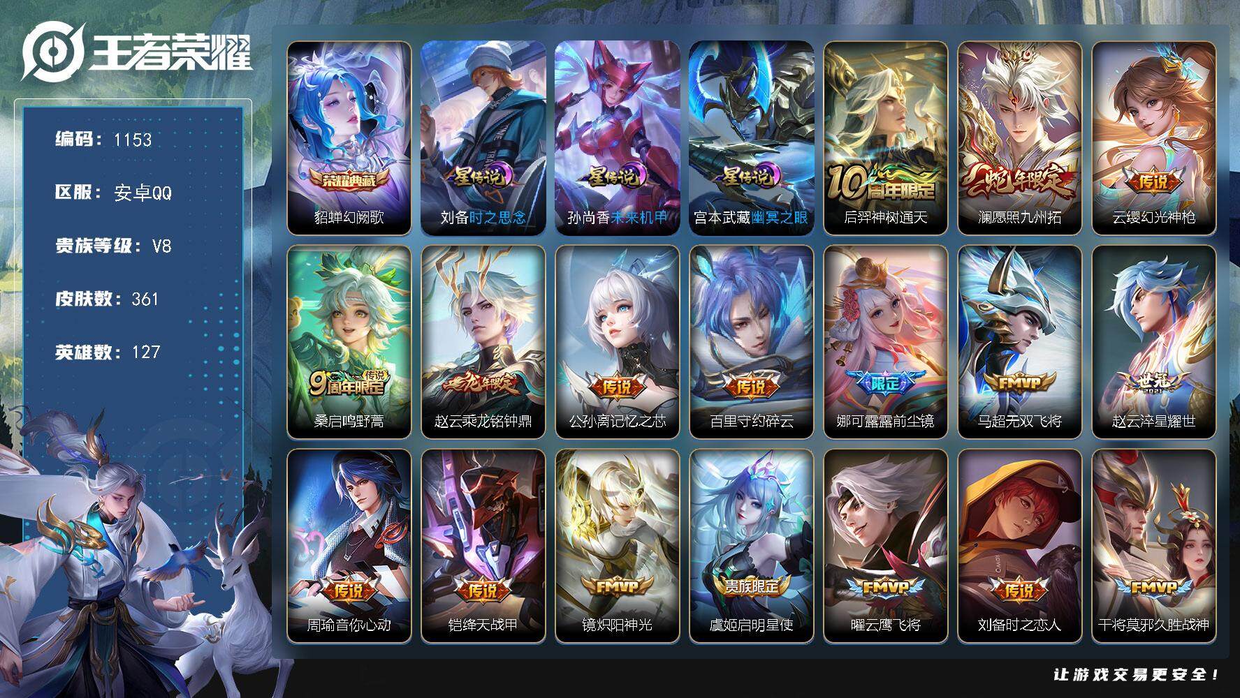 王者荣耀账号安卓QQ127英雄-361皮肤-账号亮点：打野39段 猴子赵云金标 貂蝉幻阙歌 后羿神树通天，澜愿照九州拓，