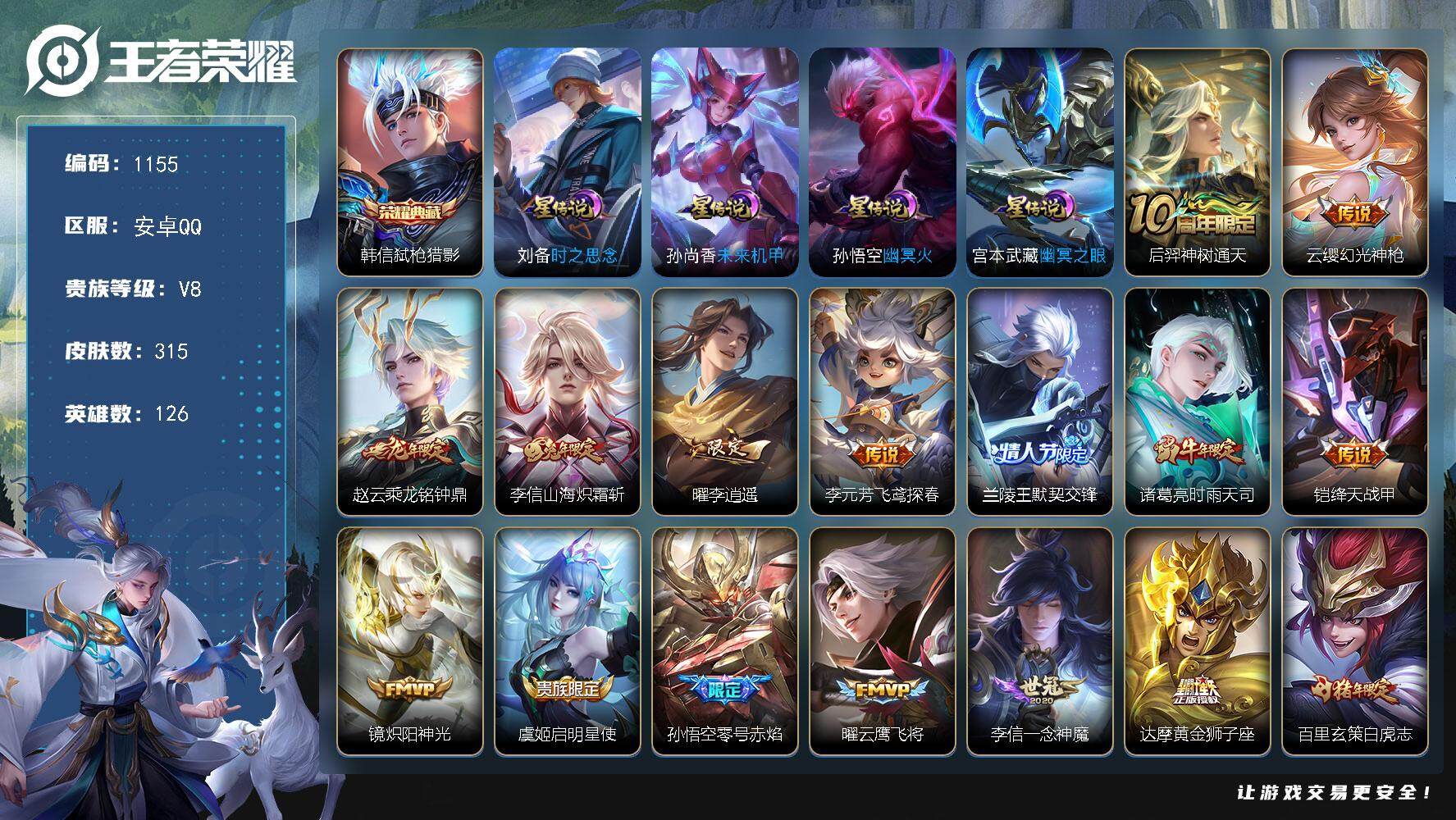 王者荣耀账号安卓QQ126英雄-315皮肤-账号亮点：打野35段 韩信弑枪猎影 后羿神树通天，云缨幻光神枪，赵云乘龙铭钟