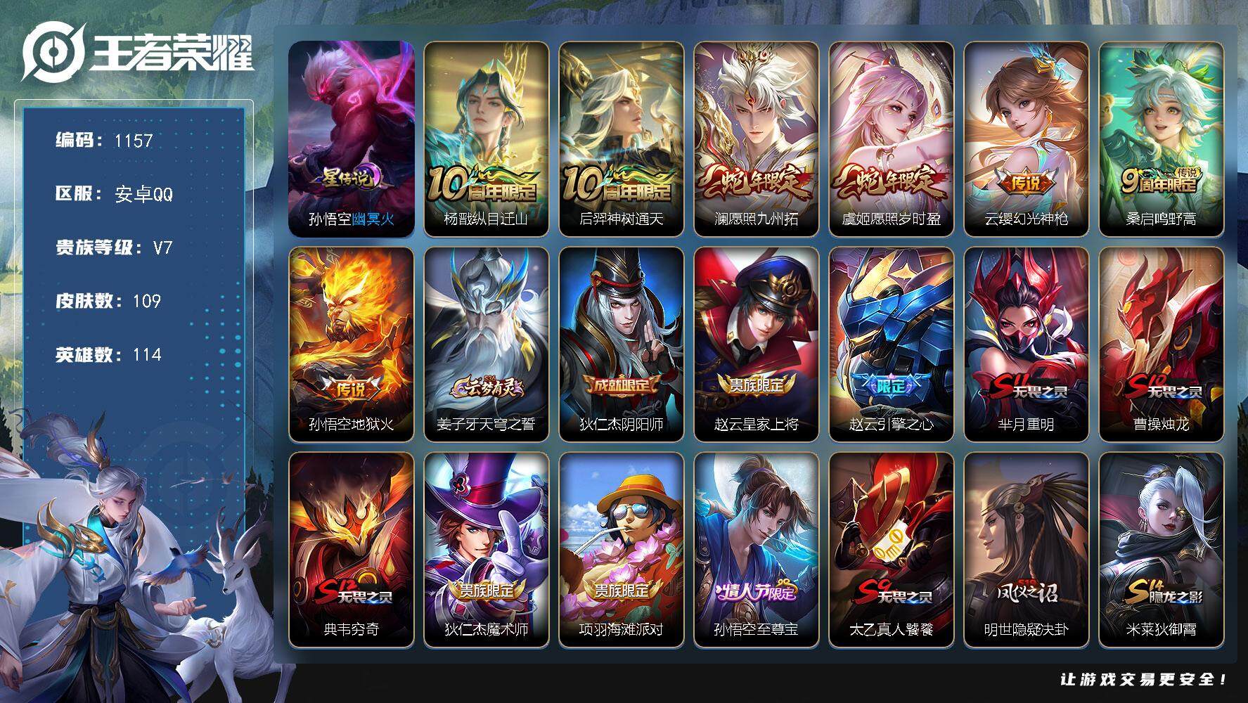 王者荣耀账号安卓QQ114英雄-109皮肤-账号亮点：7按键 杨戬纵目迁山，后羿神树通天，澜愿照九州拓，虞姬愿照岁时盈，