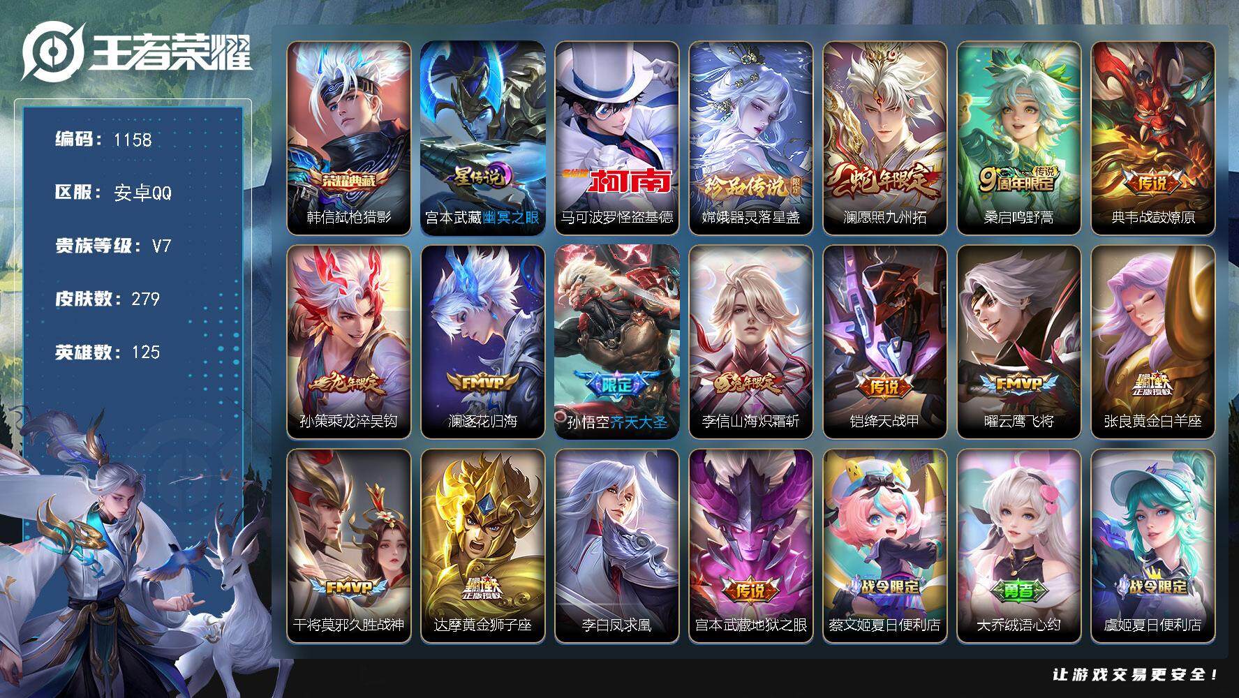 王者荣耀账号安卓QQ125英雄-279皮肤-账号亮点：韩信弑枪猎影 马可波罗怪盗基德，嫦娥器灵落星盏 澜愿照九州拓，桑启