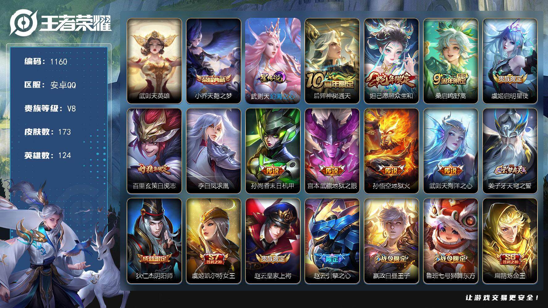 王者荣耀账号安卓QQ124英雄-173皮肤-账号亮点：孙悟空至尊宝 武则天英雄，小乔天鹅之梦 后羿神树通天，妲己愿照众生