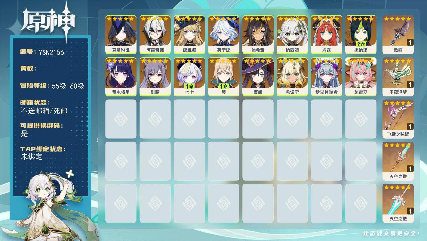 原神账号官服 天空岛【YSN2156】58级/女主/5个五星武器/0命瓦雷莎/0命梦见月瑞希/0命希诺宁/0命克洛琳德/0命阿蕾奇诺/0命娜维娅/0命芙宁娜/0命迪希雅/0命纳西妲/0命妮露/2命提纳里/0命雷电将军/