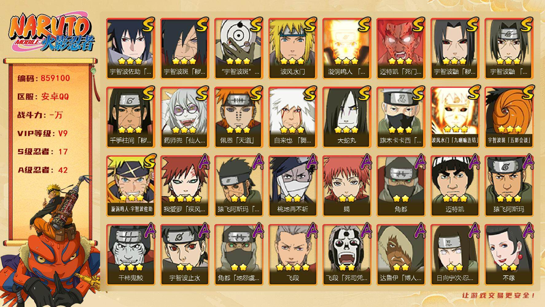 火影忍者账号安卓QQ【】【商品标题】：17S级忍者数-42A级忍者数
【S级忍者】：千手柱间「秽土转生」(3星)，宇智波