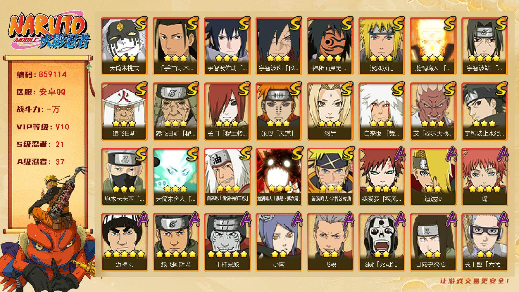 火影忍者账号安卓QQ【】【商品标题】：21S级忍者数-37A级忍者数
【S级忍者】：长门「秽土转生」(3星)，猿飞日斩「