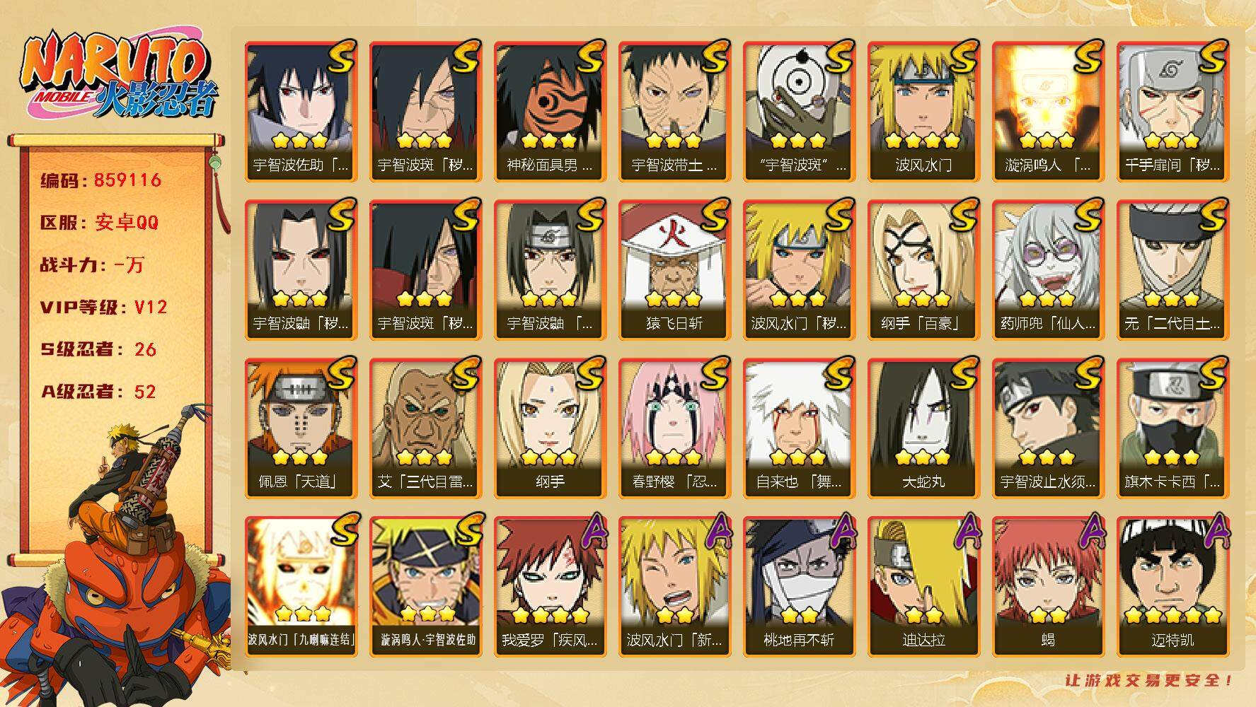 火影忍者账号安卓QQ【】【商品标题】：26S级忍者数-52A级忍者数
【S级忍者】：波风水门「秽土转生」(3星)，千手扉