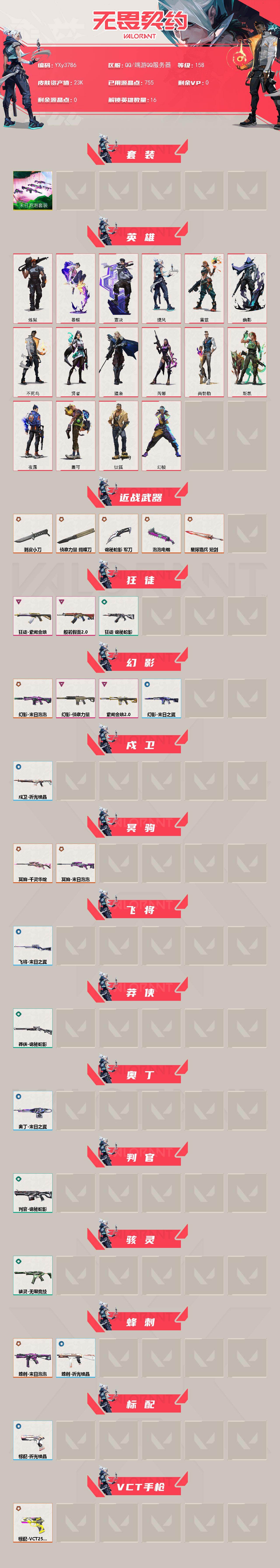 【2.3w库存末日泡泡套装.剥皮小刀.侦查蝴蝶刀.紫金.恶鬼.侦查.莲花狙.VCT标配】YXy3786
【可二次】【因赛季更新游戏段付以上号为准!】
【套装】：末日泡泡套装
【英雄】：幻棱，炼狱，暮