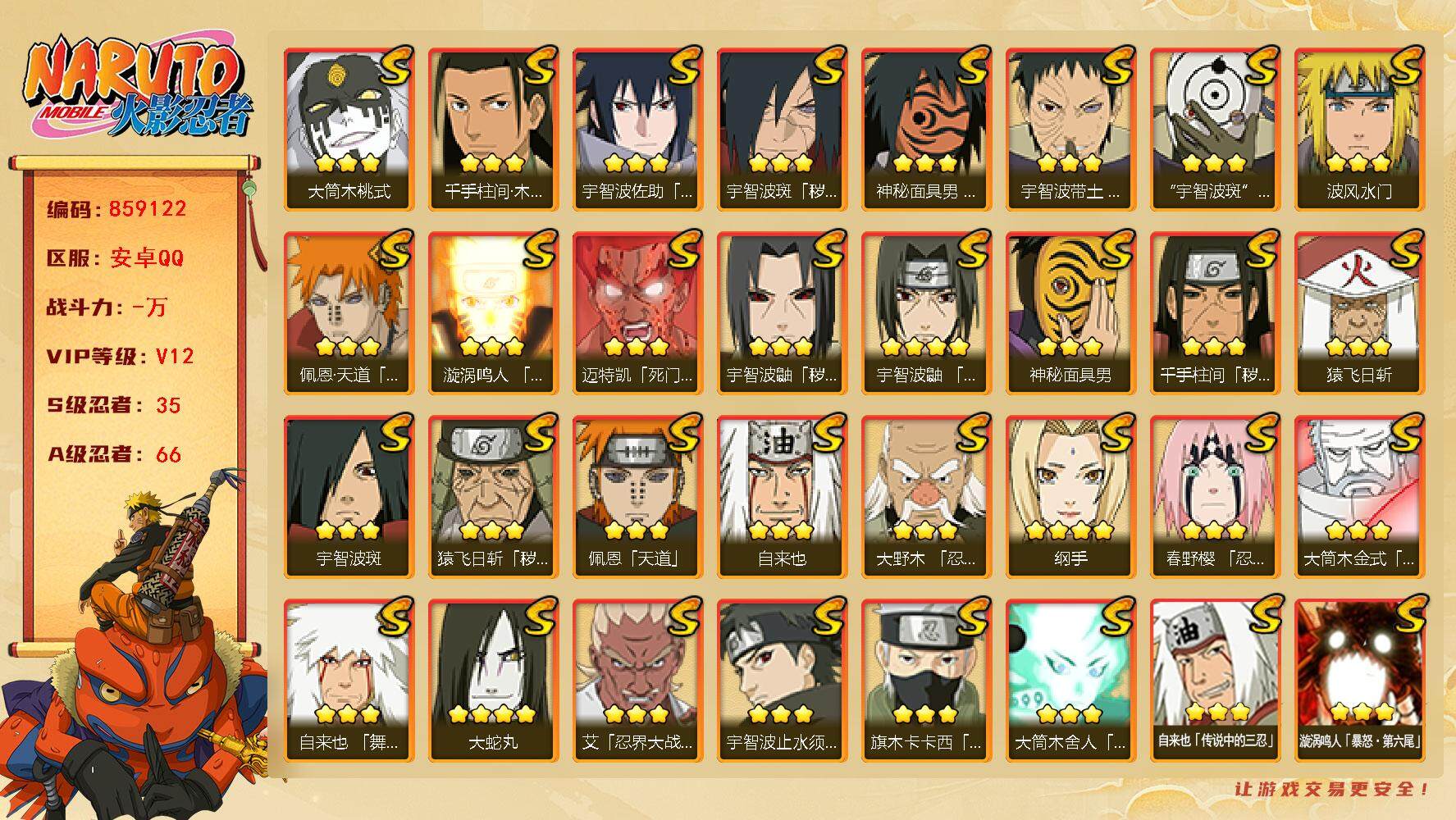 火影忍者账号安卓QQ【】【商品标题】：35S级忍者数-66A级忍者数
【S级忍者】：猿飞日斩「秽土转生」(3星)，千手柱