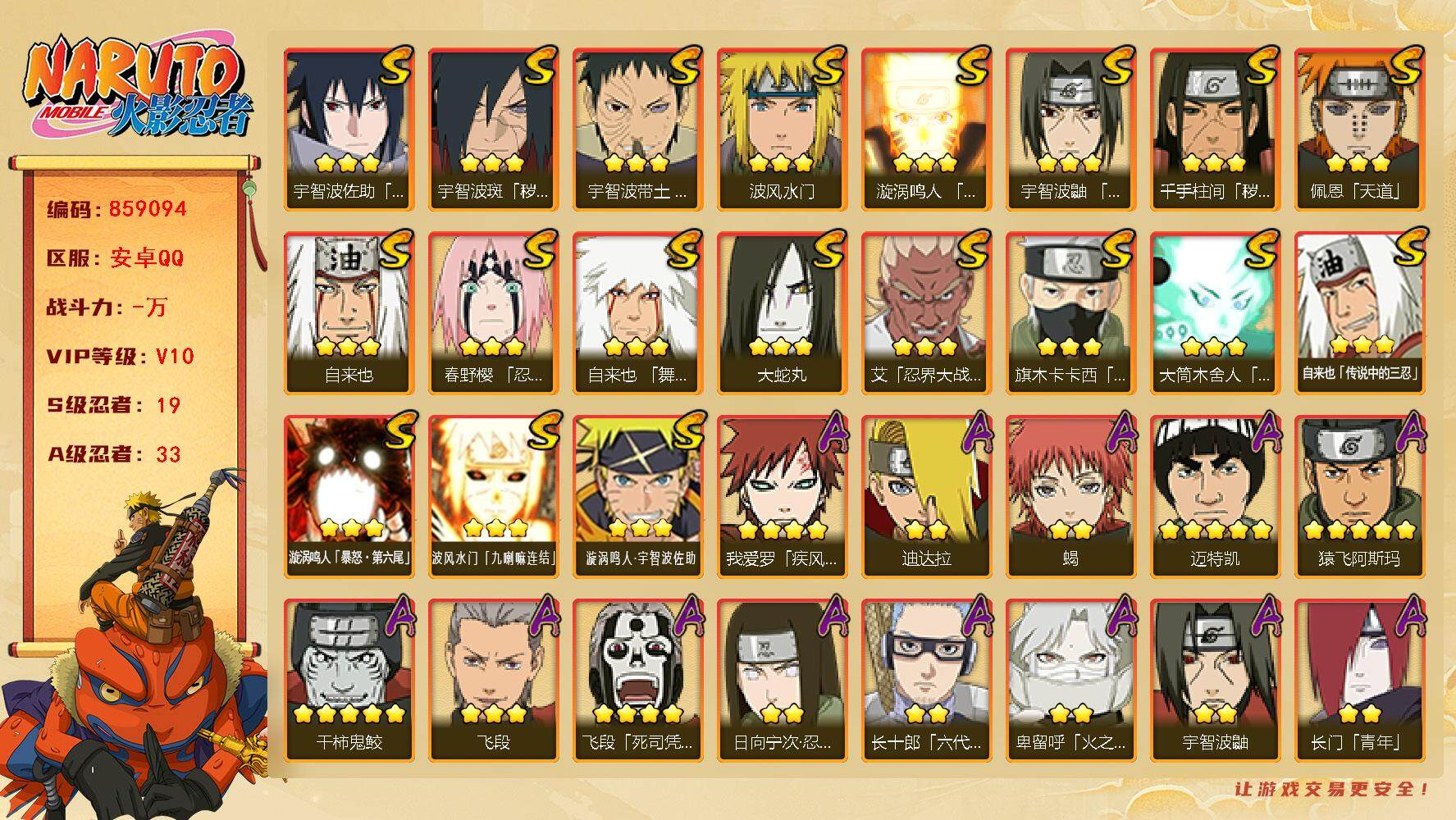 火影忍者账号安卓QQ【】【商品标题】：19S级忍者数-33A级忍者数
【S级忍者】：千手柱间「秽土转生」(3星)，宇智波