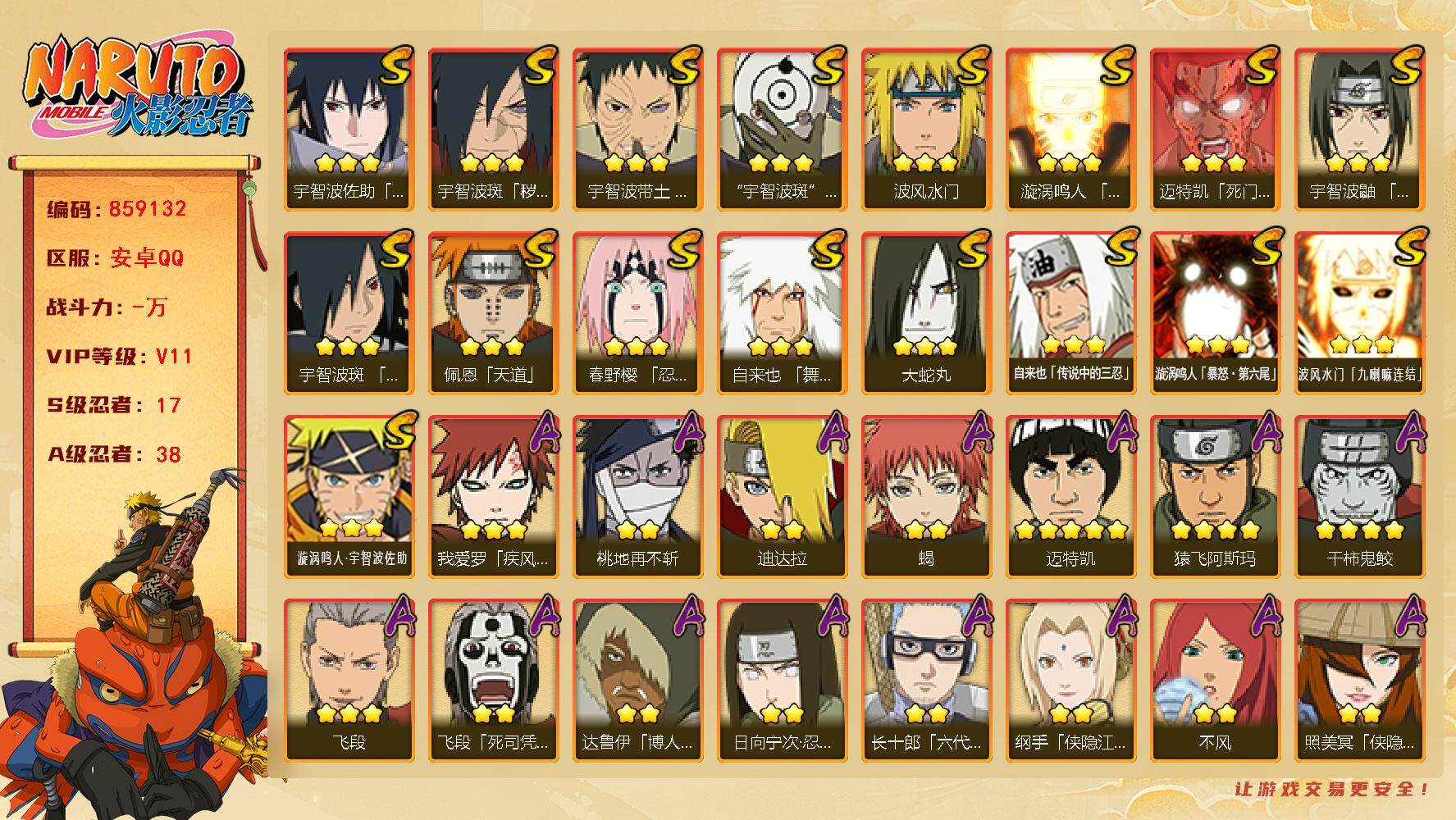 火影忍者账号安卓QQ【】【商品标题】：17S级忍者数-38A级忍者数
【S级忍者】：宇智波斑「秽土转生·解」(3星)，春