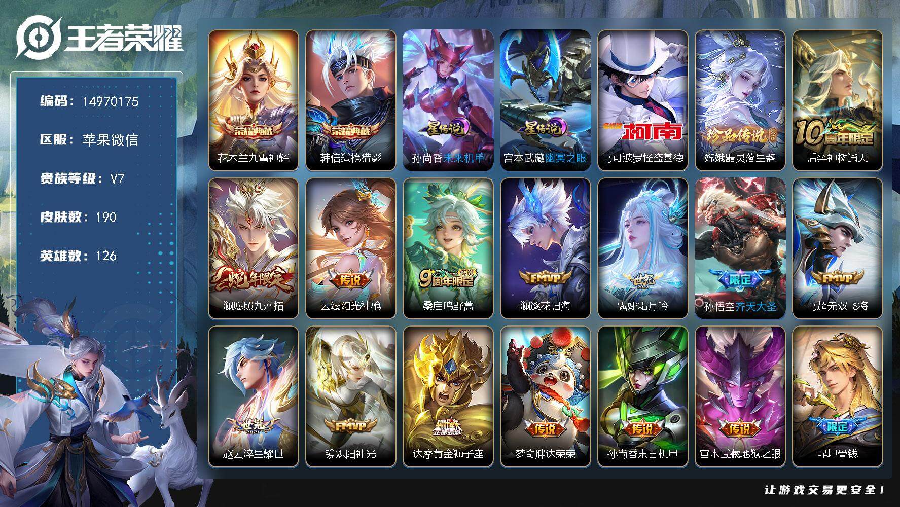 王者荣耀账号苹果VXDF254-苹果WX-V7-最强王者段位-126英雄-190皮肤-2典藏皮肤-2珍品传说-14传说-