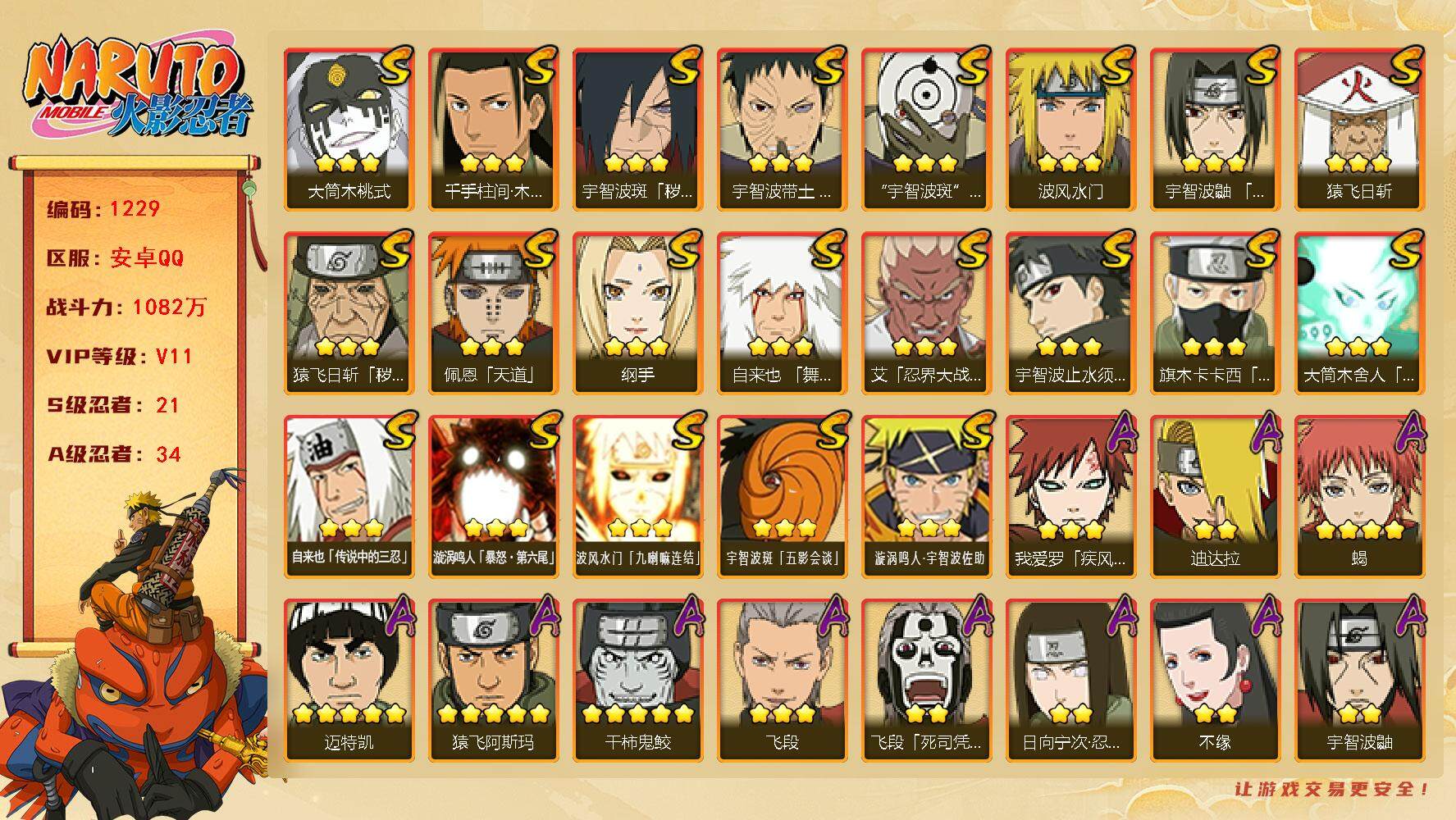 火影忍者账号安卓QQv11 21S 34A 1082万战力 2000限时点券 342点券 4500金币 主场景（十尾战场） 创立版97片 烈斗62片 zp3363
【S级忍者】：猿飞日斩「秽土转生」(3星)，宇智波斑「