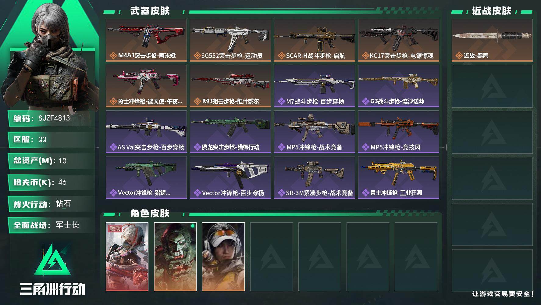 三角洲行动账号QQ【SJZF4813】总资产(M)：10M/哈夫币(K)：46K/哈夫币(K)：46K/全面战场等级：20_段位：军士长/烽火地带等级：60_段位：钻石/骇爪-维什戴尔/红狼-电锯惊魂/露娜-金牌射手