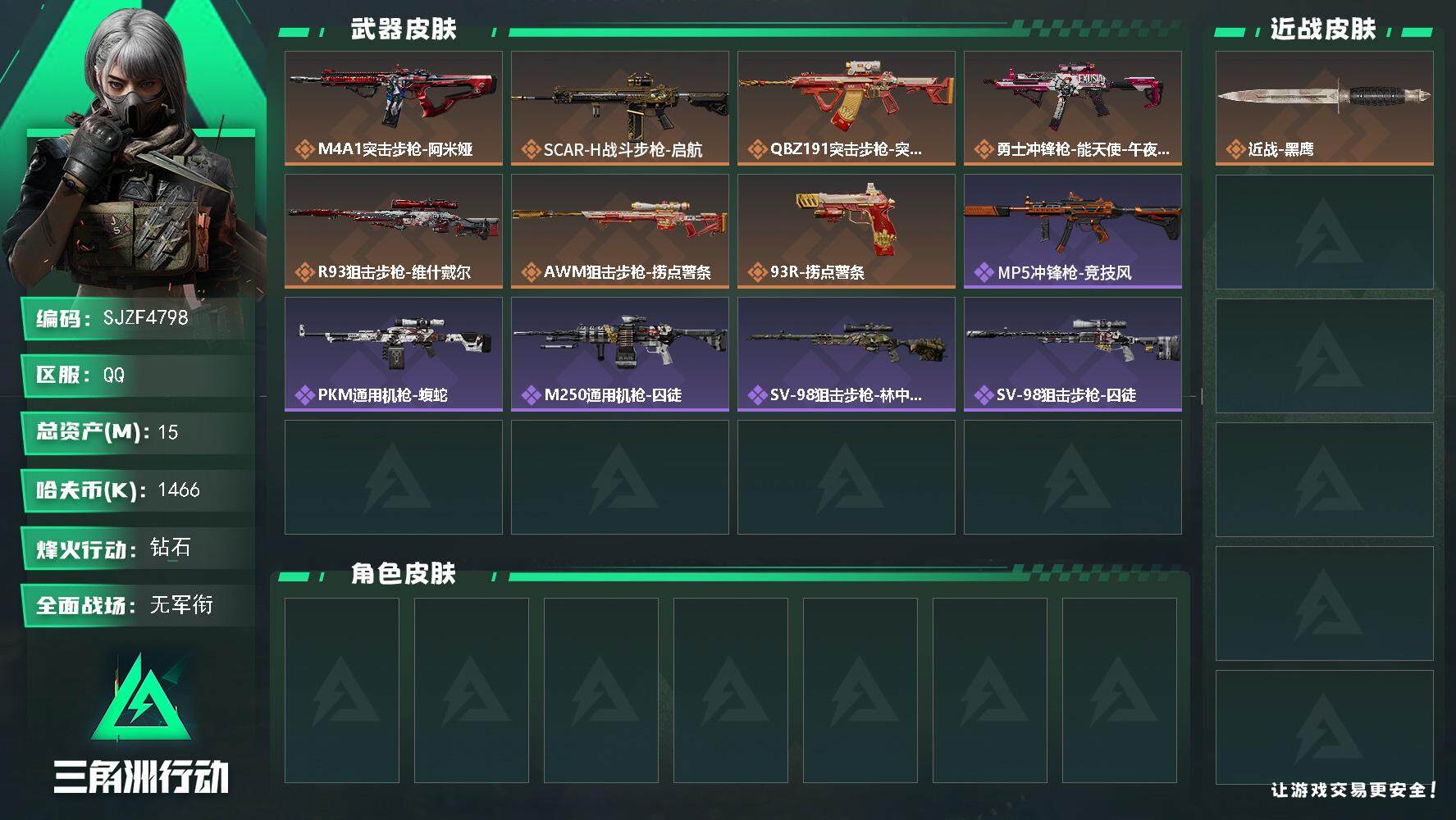 三角洲行动账号QQ【SJZF4798】总资产(M)：15M/哈夫币(K)：1466K/哈夫币(K)：1466K/全面战场等级：1_段位：无段位/烽火地带等级：49_段位：钻石/近战-黑鹰/M4A1突击步枪-阿米娅/S