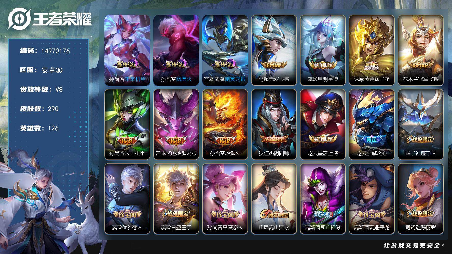 王者荣耀账号安卓QQDF350- 安卓Q-V8-最强王者段位-126英雄-290皮肤-7传说-77史诗
【英雄全皮】：猪