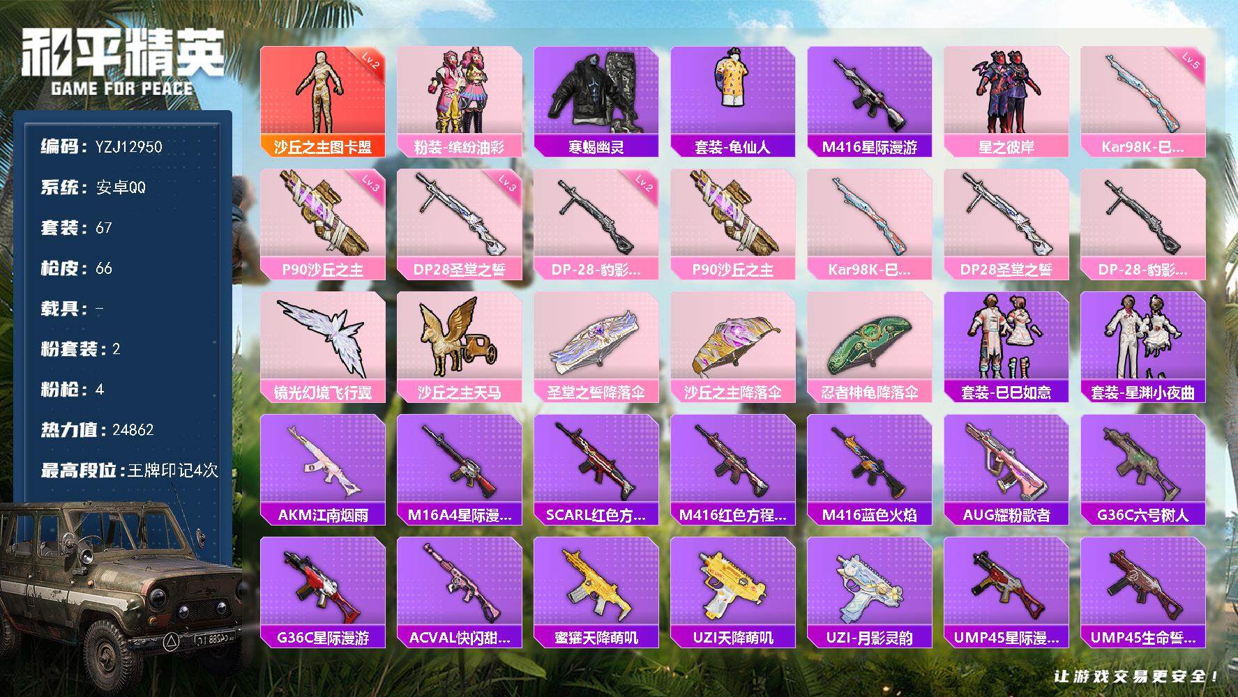 和平精英账号安卓QQYZJ12950-可二次-安卓Q-1红装2稀有2粉装4特效枪4热门【神装素材号 2级图卡盟 M4星际