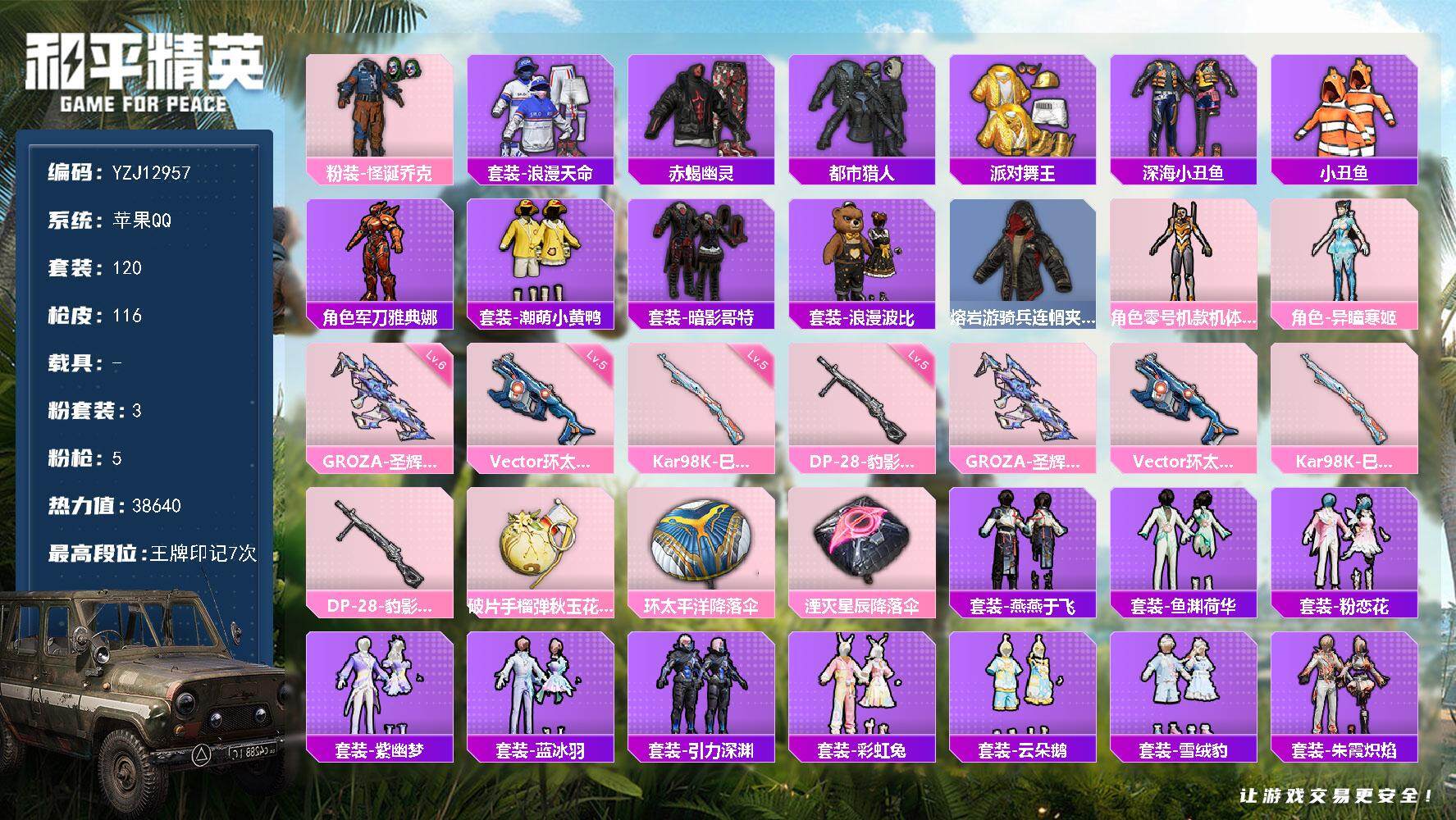 和平精英账号苹果QQ0载具-120套装-116枪皮-可二次 苹果Q-6稀有3粉装5特效枪14热门120套装116枪皮 3