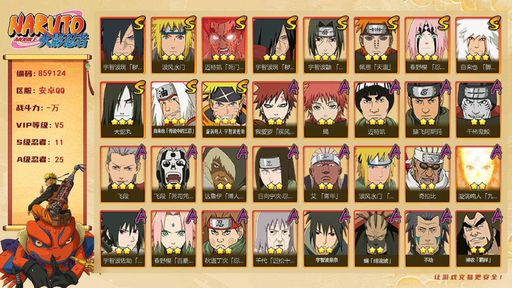 火影忍者账号安卓QQ【】【商品标题】：11S级忍者数-25A级忍者数
【S级忍者】：宇智波斑「秽土转生」(3星)，宇智波