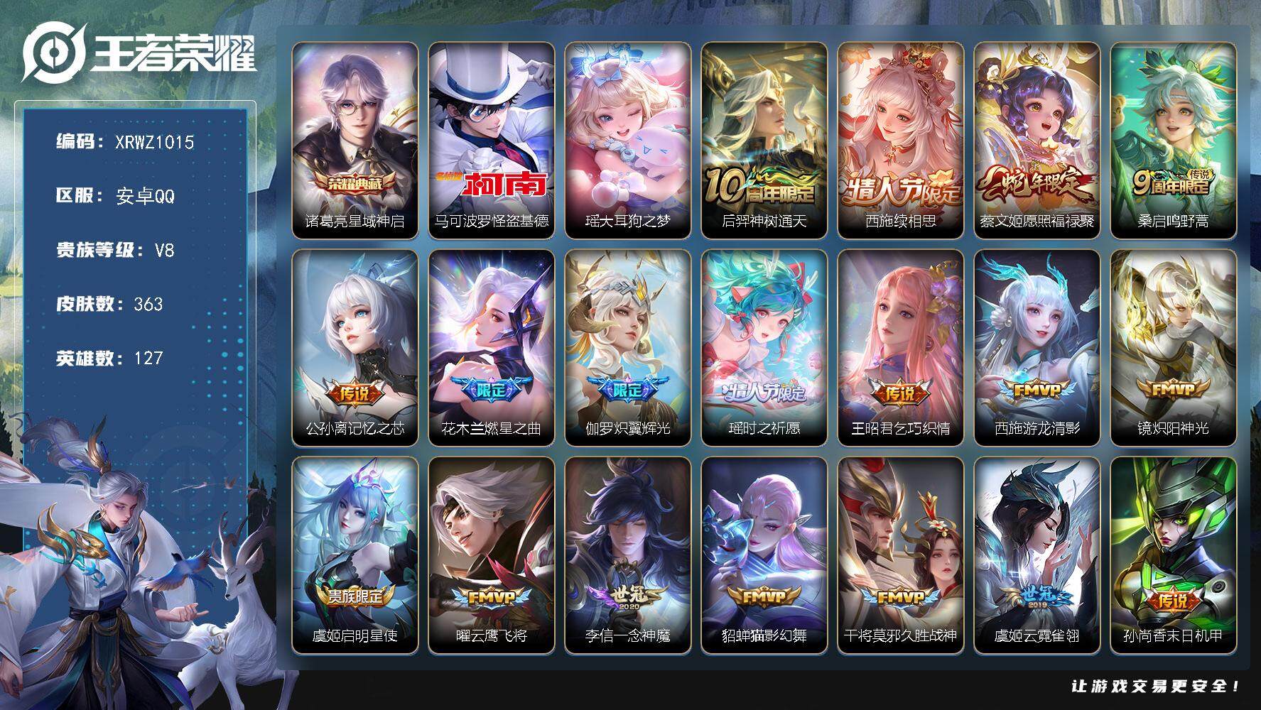 王者荣耀账号安卓QQ【XRWZ1015】贵族8/皮肤363/典藏1/传说18/史诗114/英雄127/蒙恬全皮/戈娅全皮/海诺全皮/星域神启/马可波罗-怪盗基德/瑶大耳狗之梦/后羿神树通天/西施续相思/愿照·福禄聚/鸣