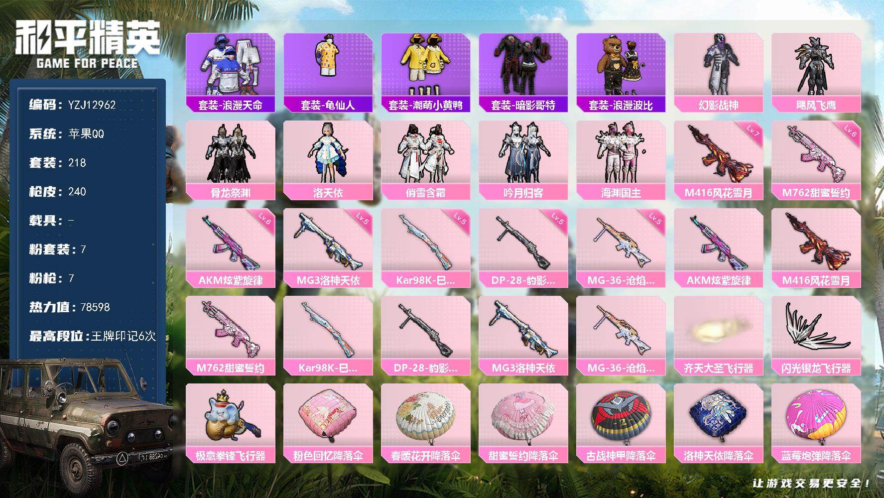 和平精英账号苹果QQ0载具-218套装-240枪皮-YZJ12962 可二次 苹果Q-1稀有7粉装7特效枪25热门218