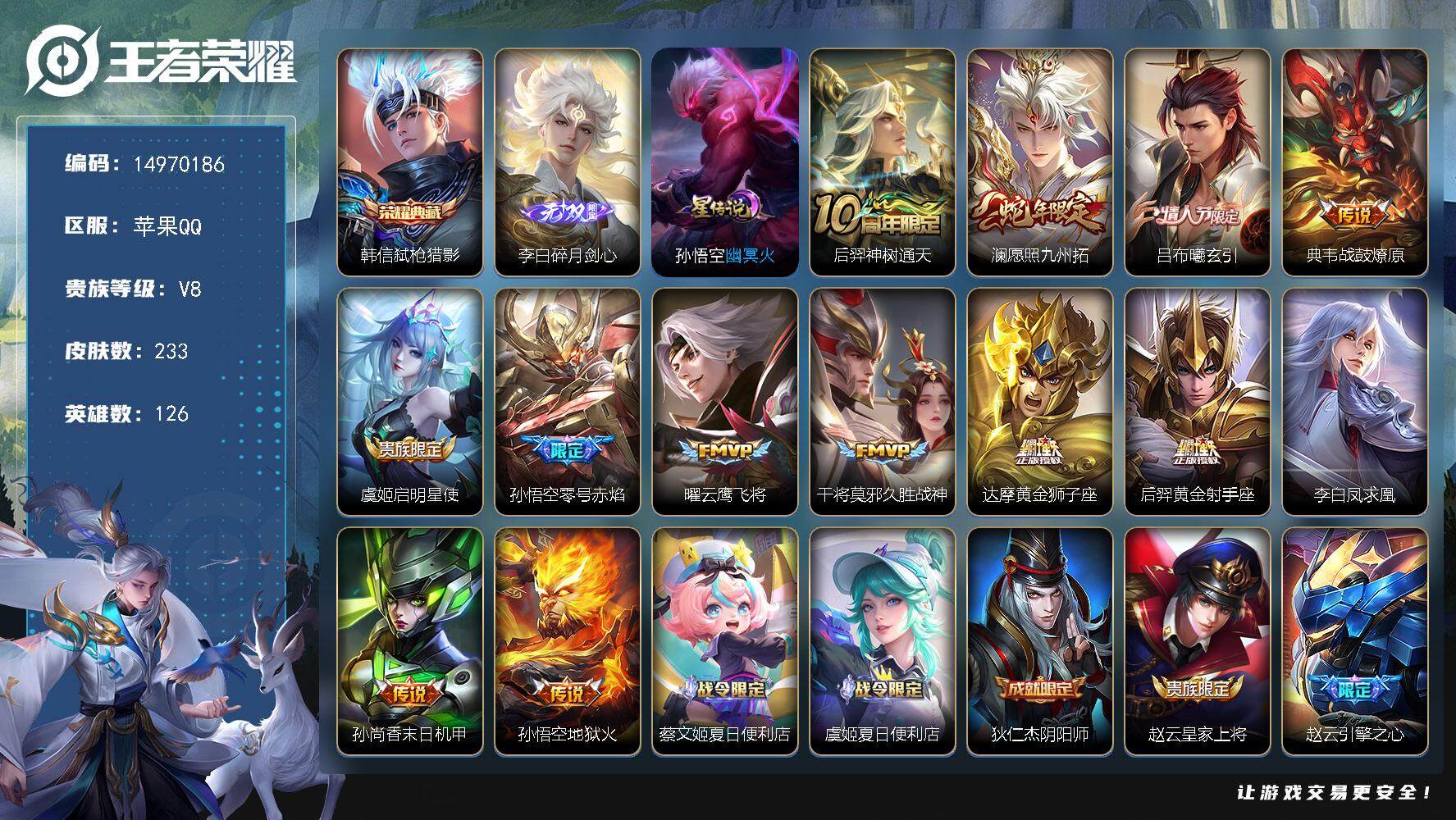 王者荣耀账号苹果QQDAS8230-包人脸-苹果Q-V8-最强王者段位-126英雄-233皮肤-1典藏皮肤-1无双-13