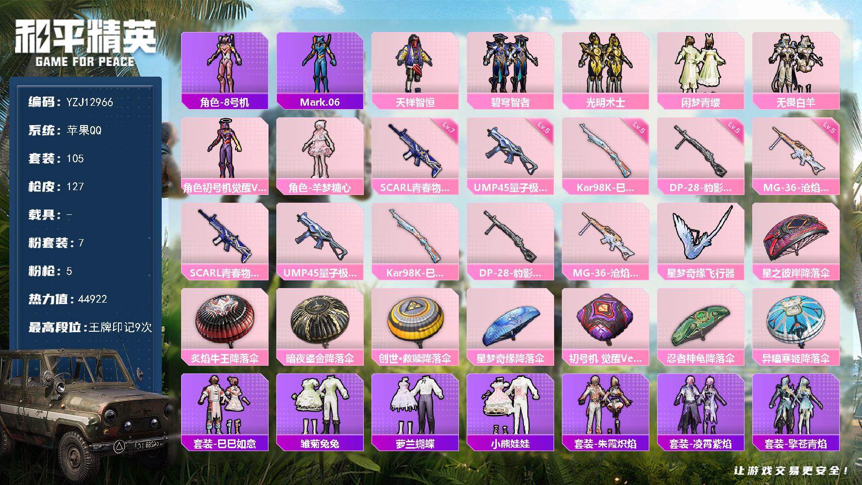 和平精英账号苹果QQYZJ12966 可二次 苹果Q-【精品小身法 满级青春丝噶 新版三色螳螂[魂环螳螂] 羊梦 NV战