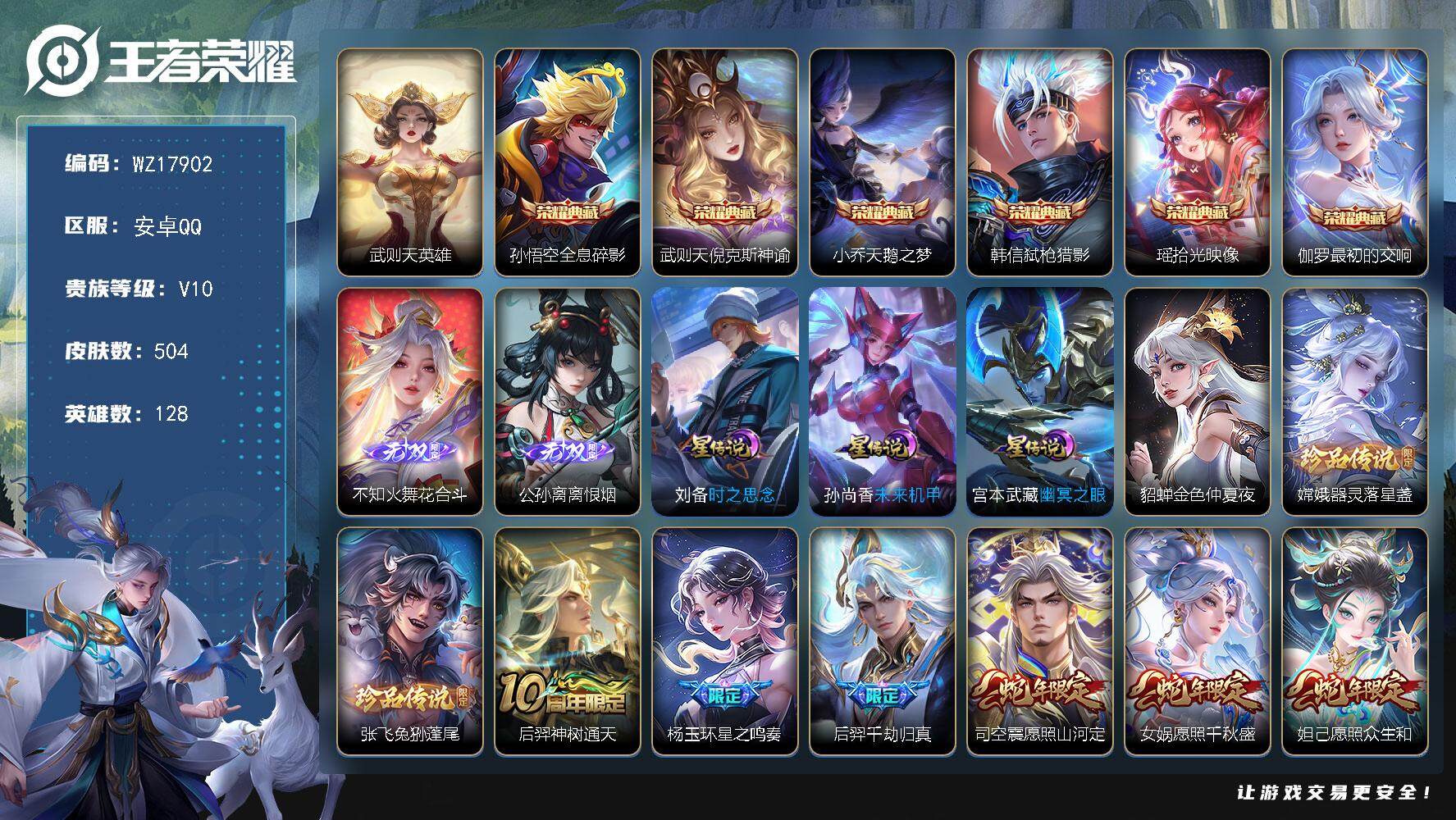 王者荣耀账号安卓QQ【WZ17902】HCA80194，6典藏/2无双/2珍品/满蛇年/2天幕/4星元/28按键/有钱包，安卓Q-V10-最强王者段位-128英雄-504皮肤-6典藏皮肤-1典藏英雄-2无双-2珍品传说