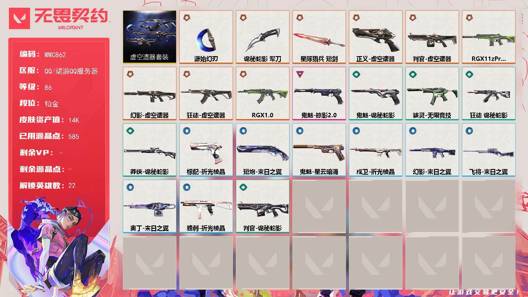 无畏契约账号QQ【WWC862】终极*9/卓越*1/皮肤*36/等级*86/段位:铂金/虚空遗器套/幻棱/炼狱/维斯